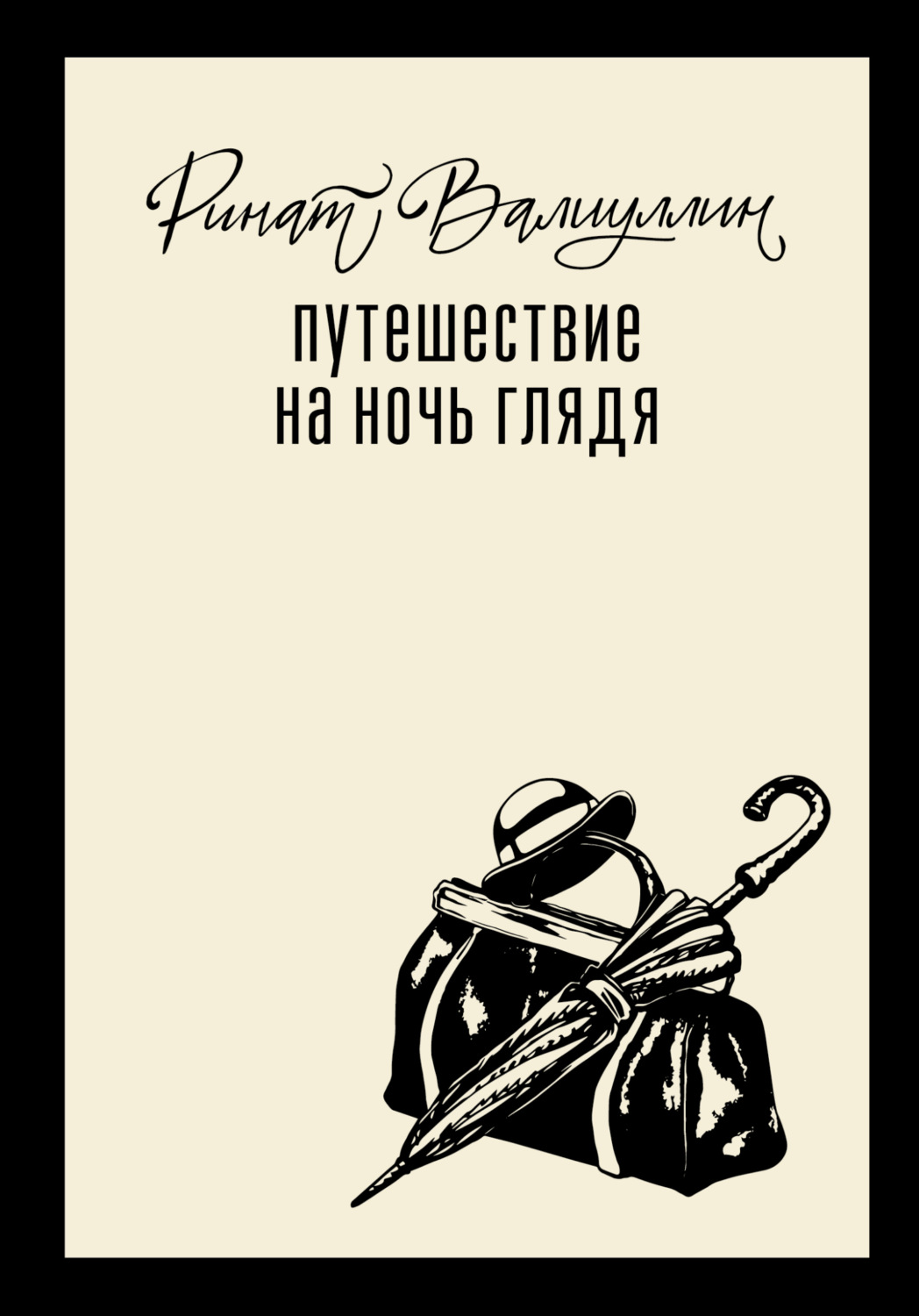 Обложка книги «Путешествие на ночь глядя»