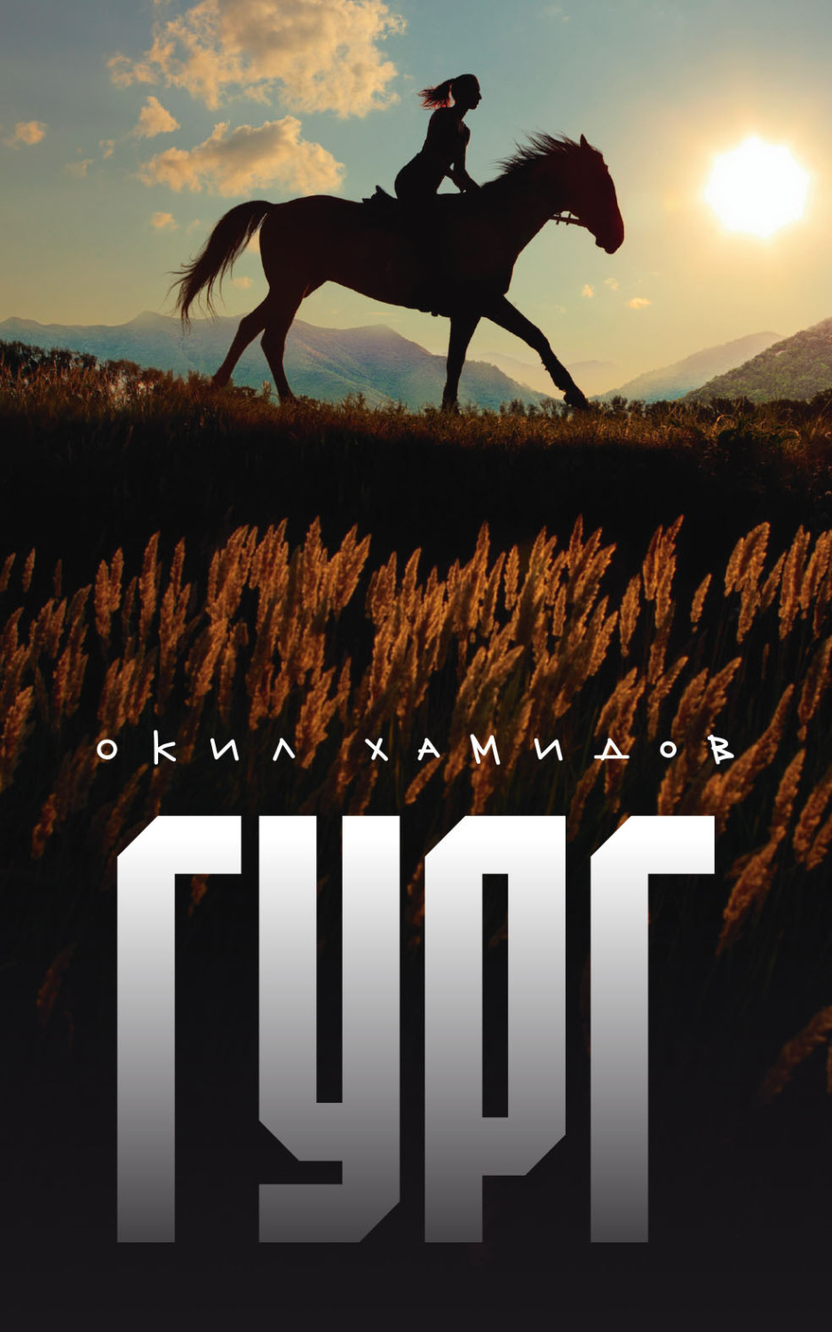 Обложка книги «Гург»