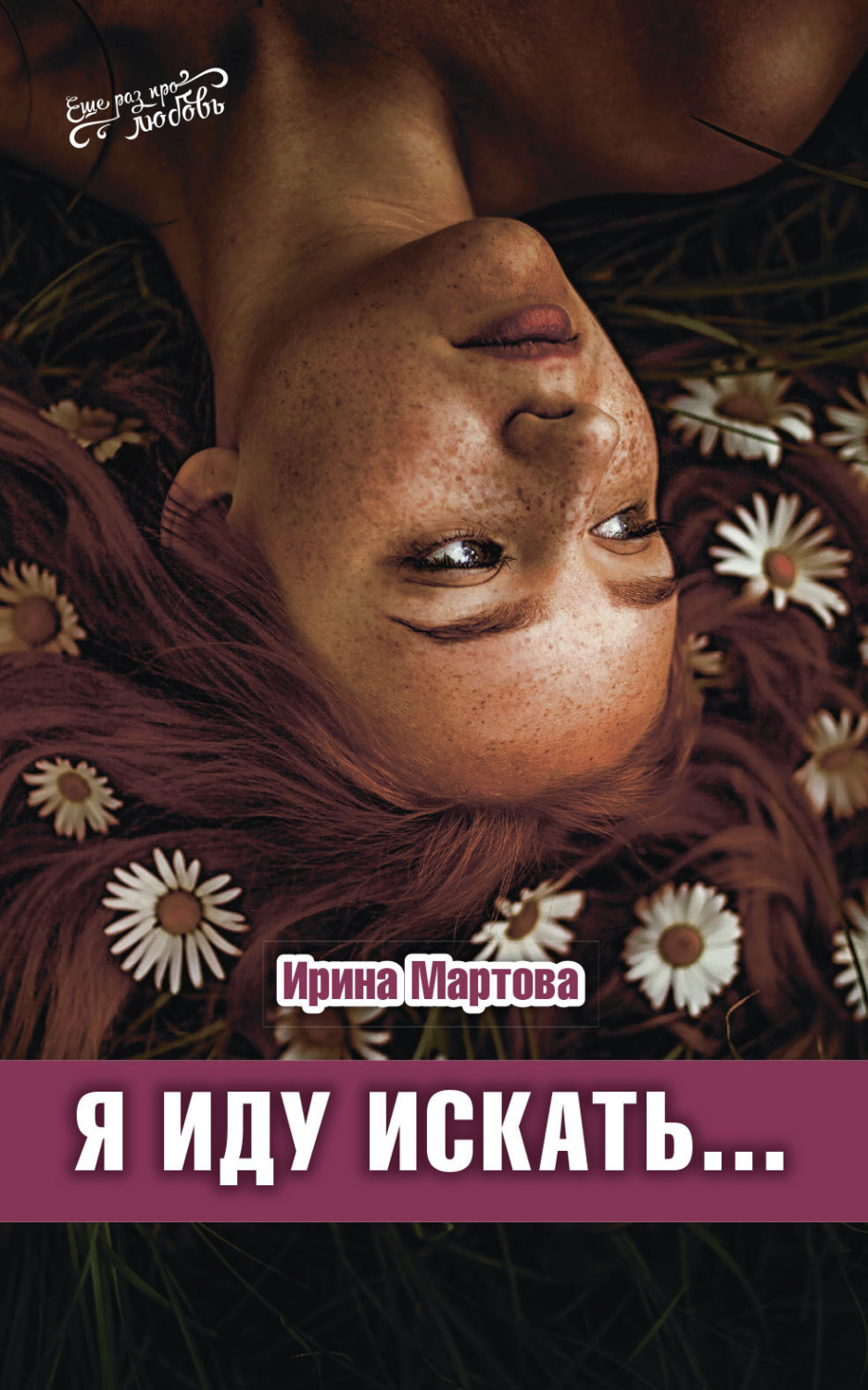 Обложка книги «Я иду искать…»