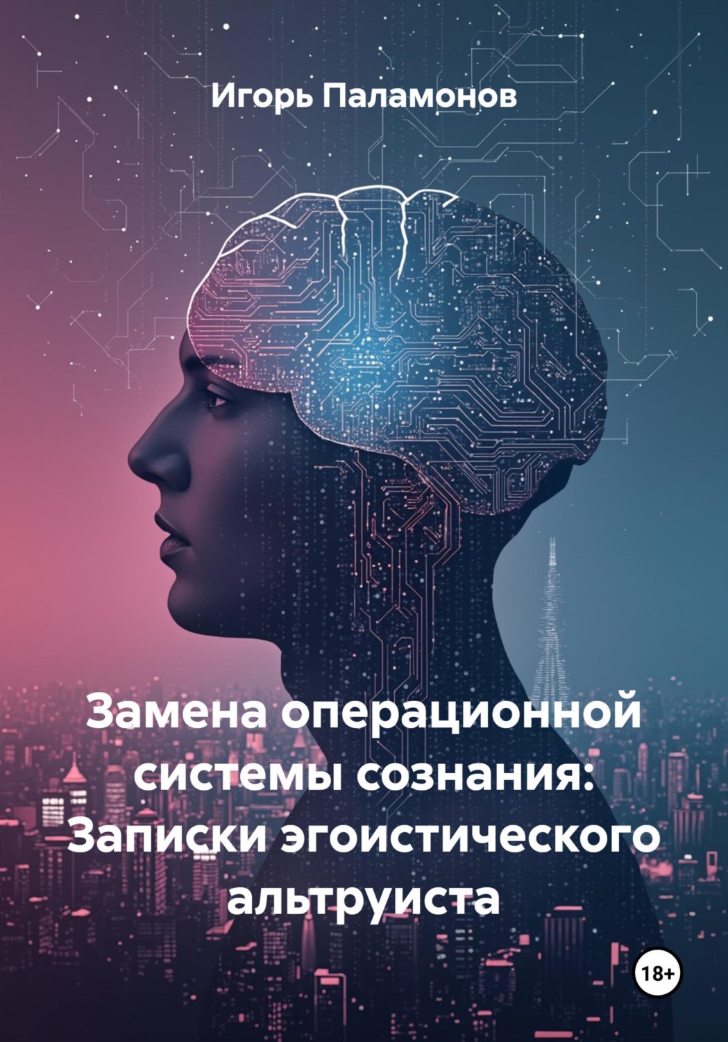 Обложка книги «Замена операционной системы сознания: Записки эгоистического альтруиста»