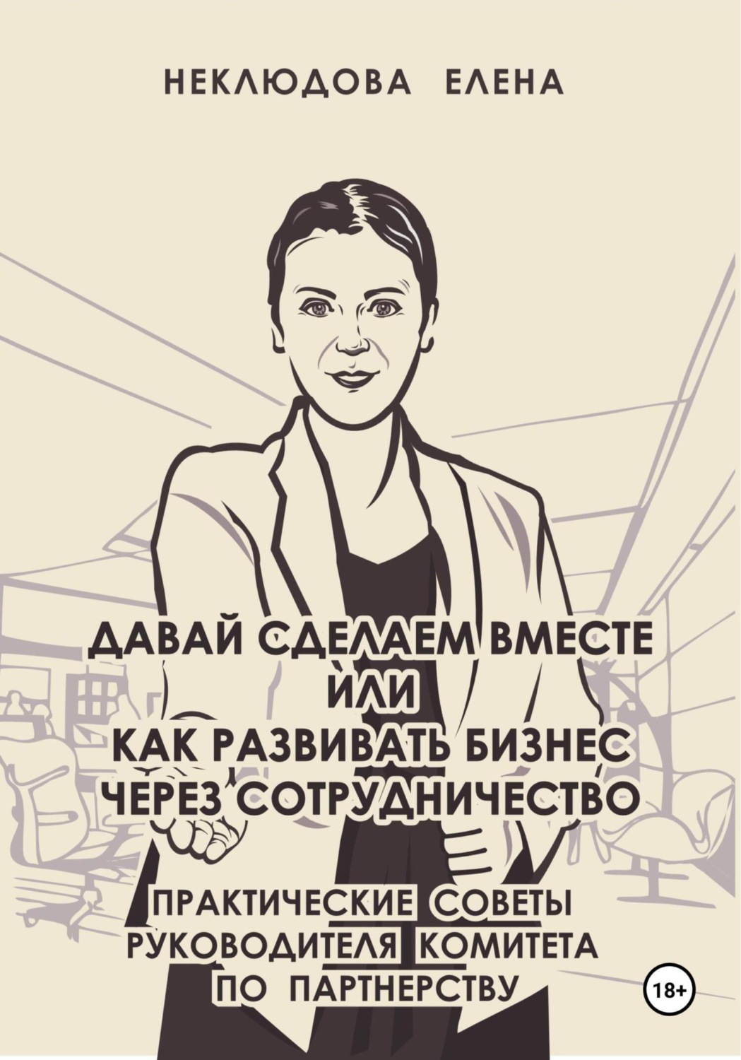 Обложка книги «Давай сделаем вместе, или Как развивать бизнес через сотрудничество. Практические советы руководителя комитета по партнёрству»