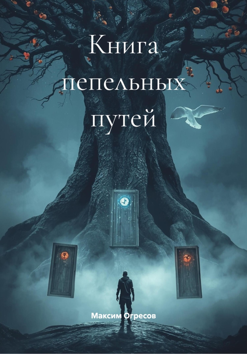 Обложка книги «Книга пепельных путей»