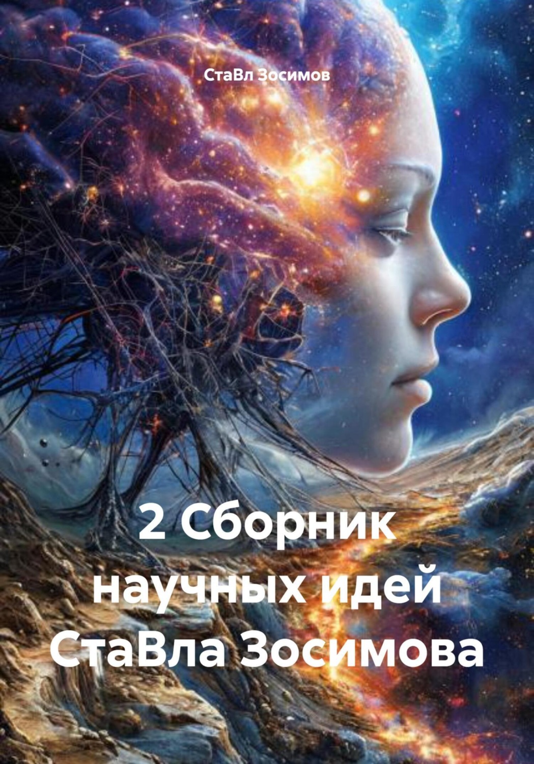 Обложка книги «2 Сборник научных идей СтаВла Зосимова»