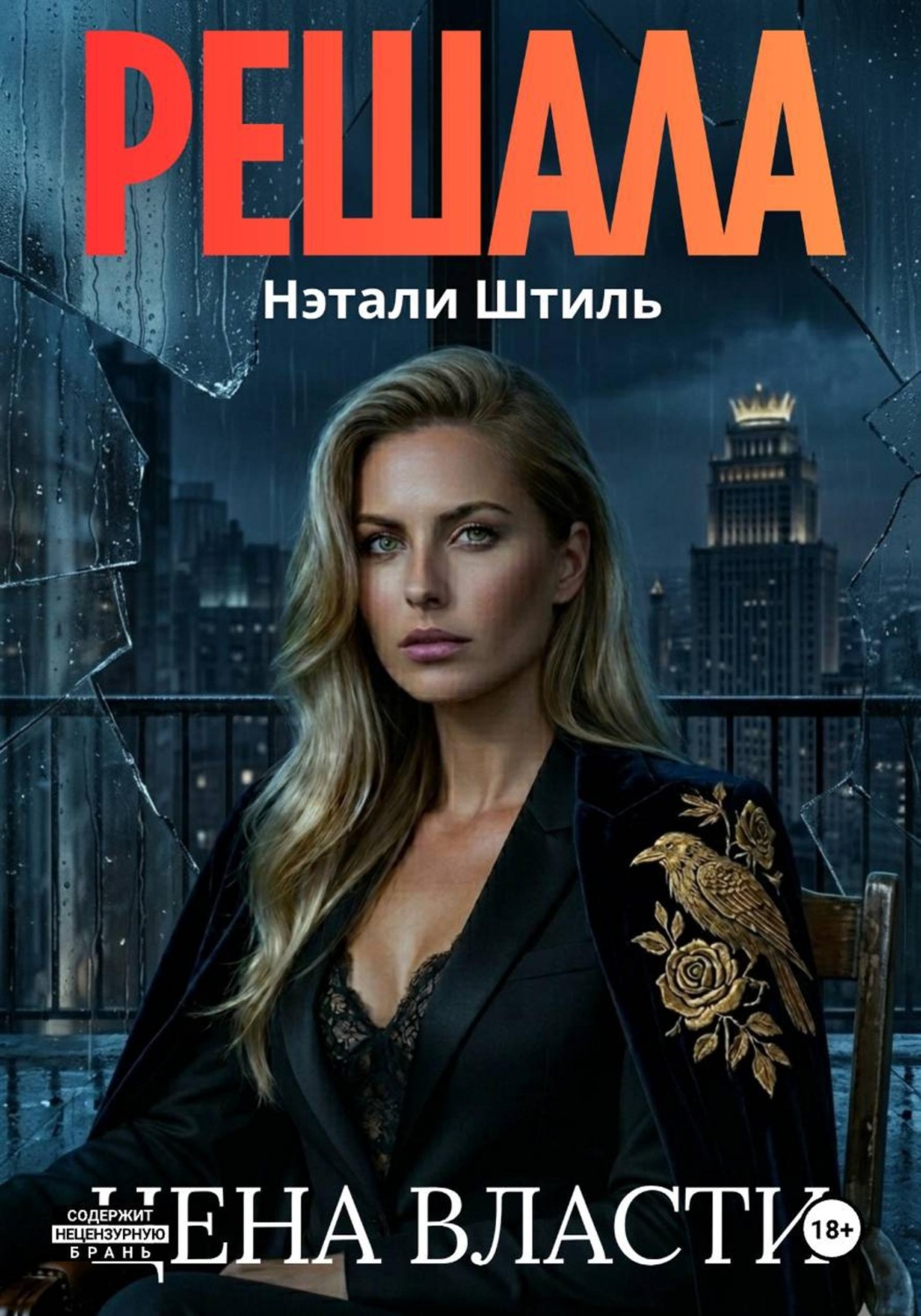 Обложка книги «Решала: Цена власти»
