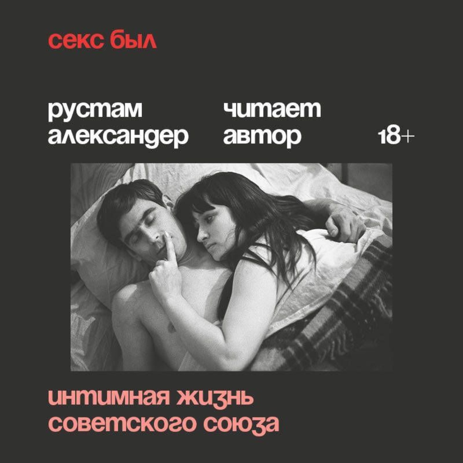 Обложка книги «Секс был. Интимная жизнь Советского союза»