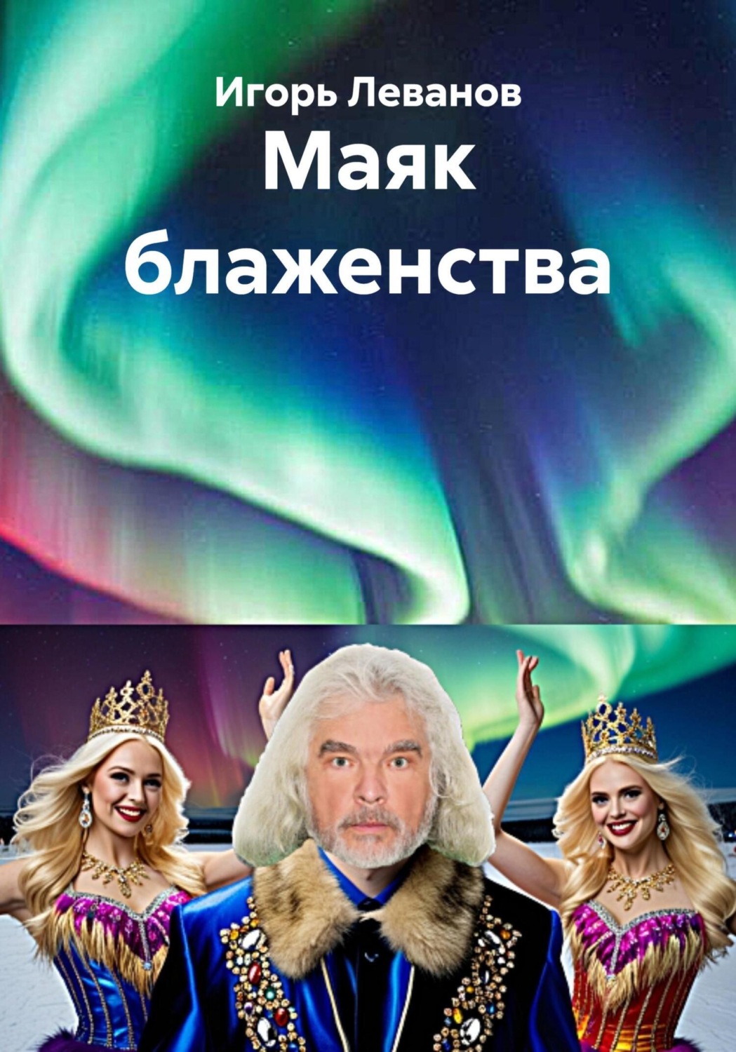 Обложка книги «Маяк блаженства»