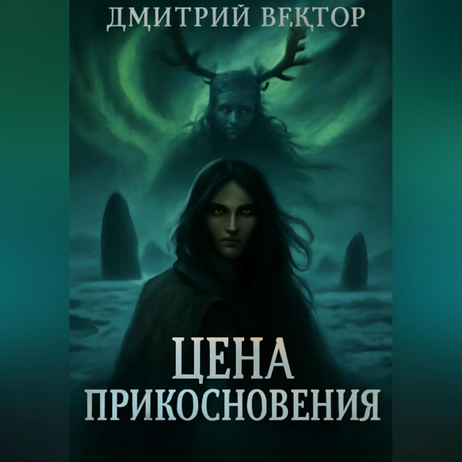 Обложка книги «Цена прикосновения»