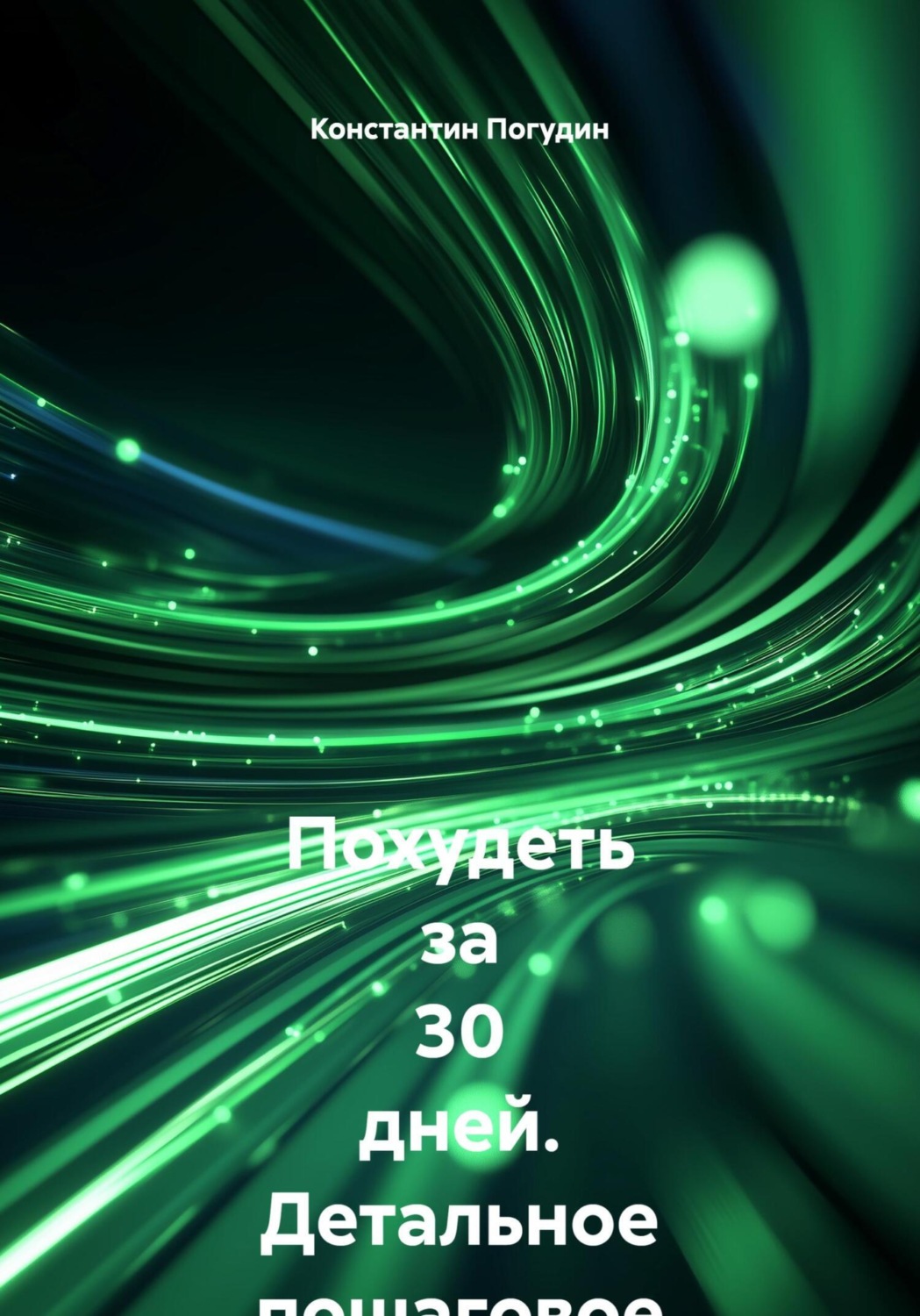 Обложка книги «Похудеть за 30 дней. Детальное пошаговое руководство»