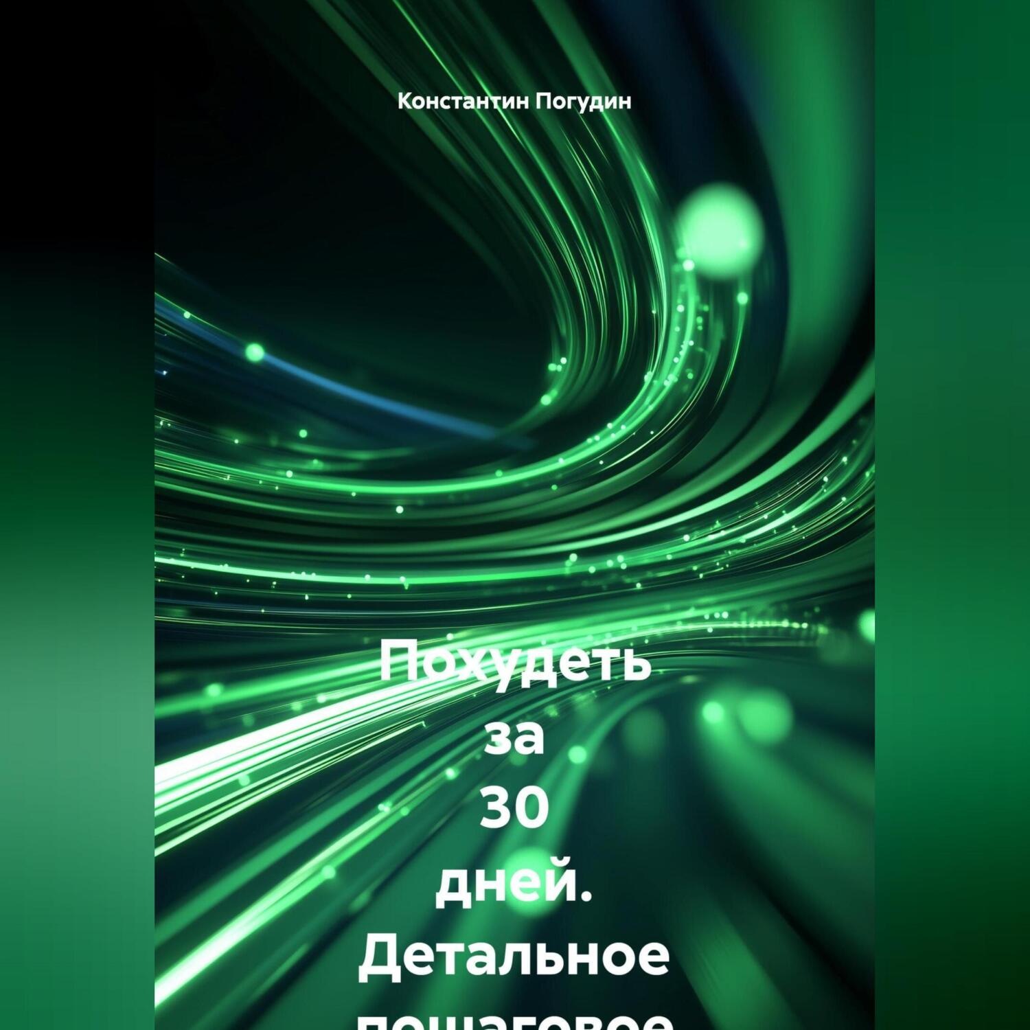 Обложка книги «Похудеть за 30 дней Детальное пошаговое руководство»