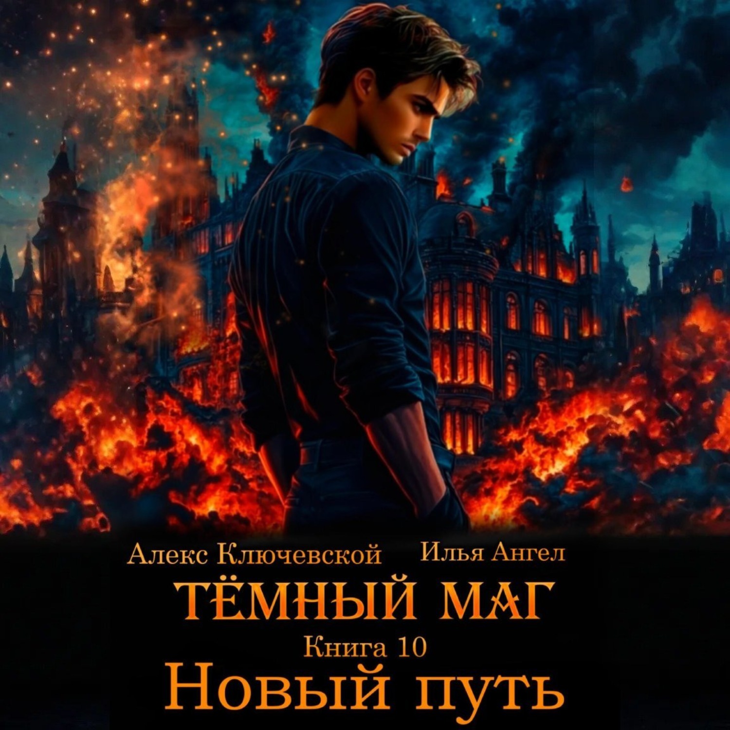 Обложка книги «Тёмный маг. Книга 10. Новый путь»