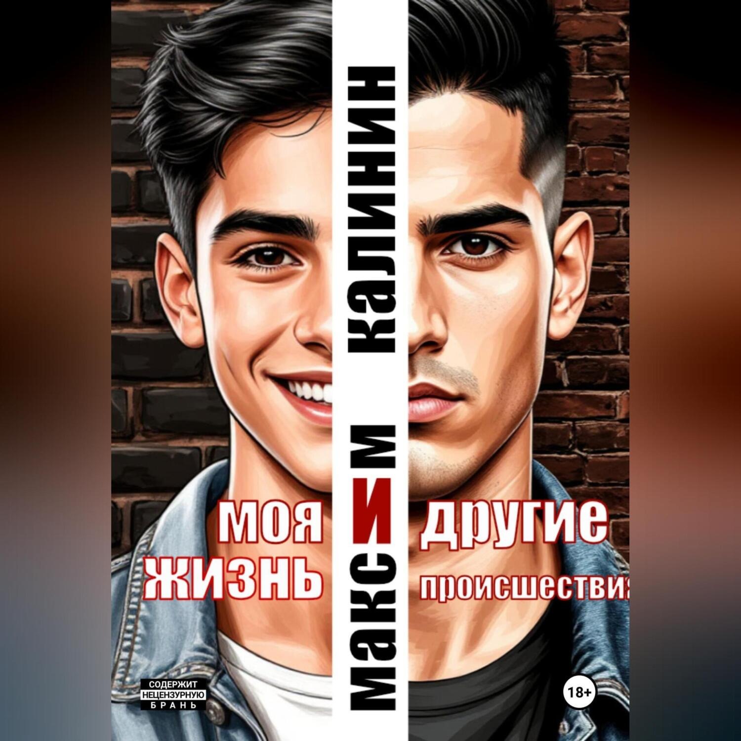 Обложка книги «Моя жизнь и другие происшествия»