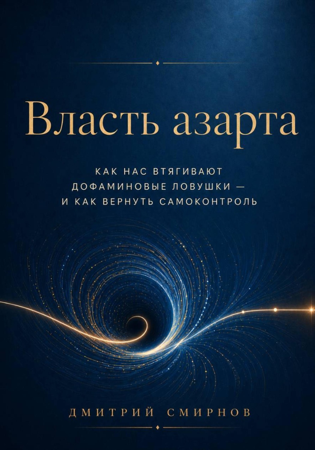 Обложка книги «Власть азарта. Как нас втягивают дофаминовые ловушки — и как вернуть самоконтроль»