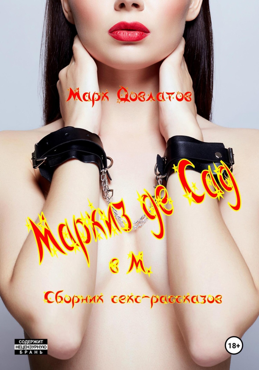 Обложка книги «Маркиз де Сад в М. Сборник секс-рассказов»