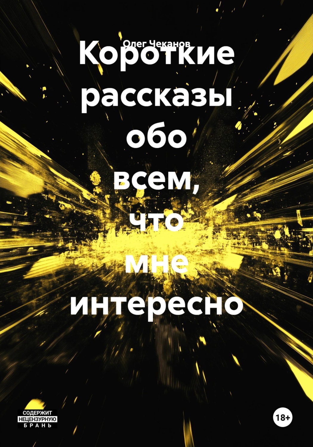 Обложка книги «Короткие рассказы обо всем, что мне интересно»