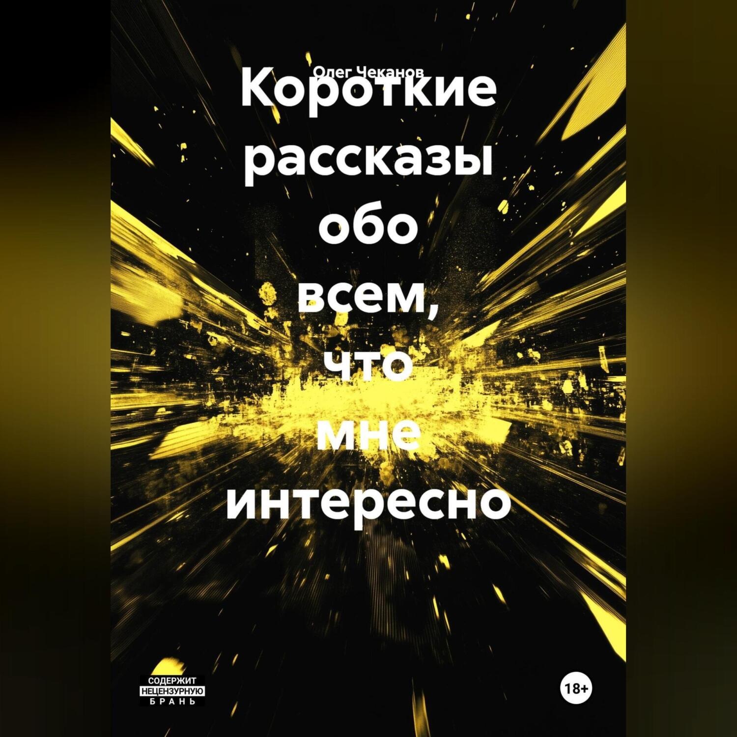 Обложка книги «Короткие рассказы на разные темы.»
