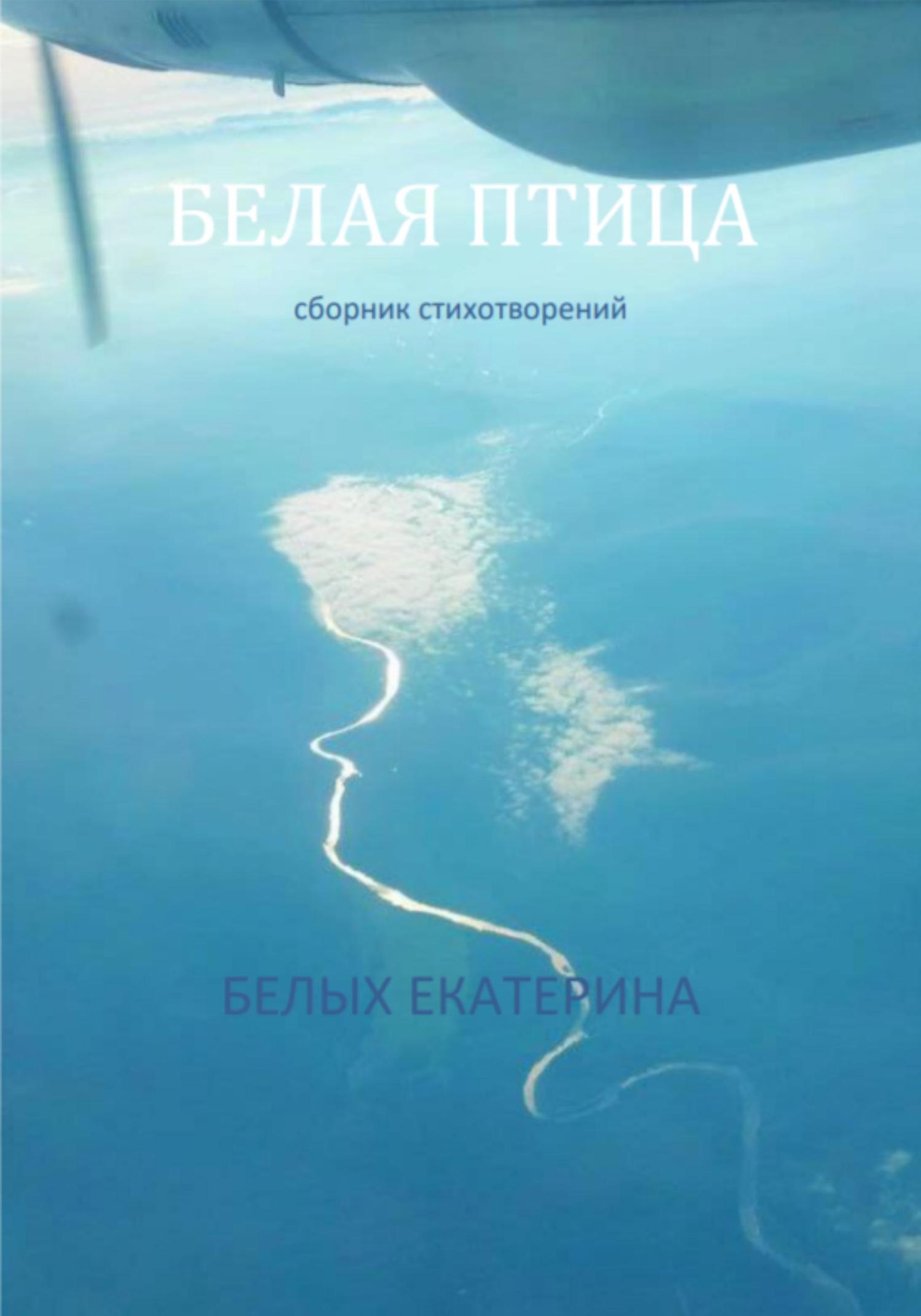 Обложка книги «Белая птица»