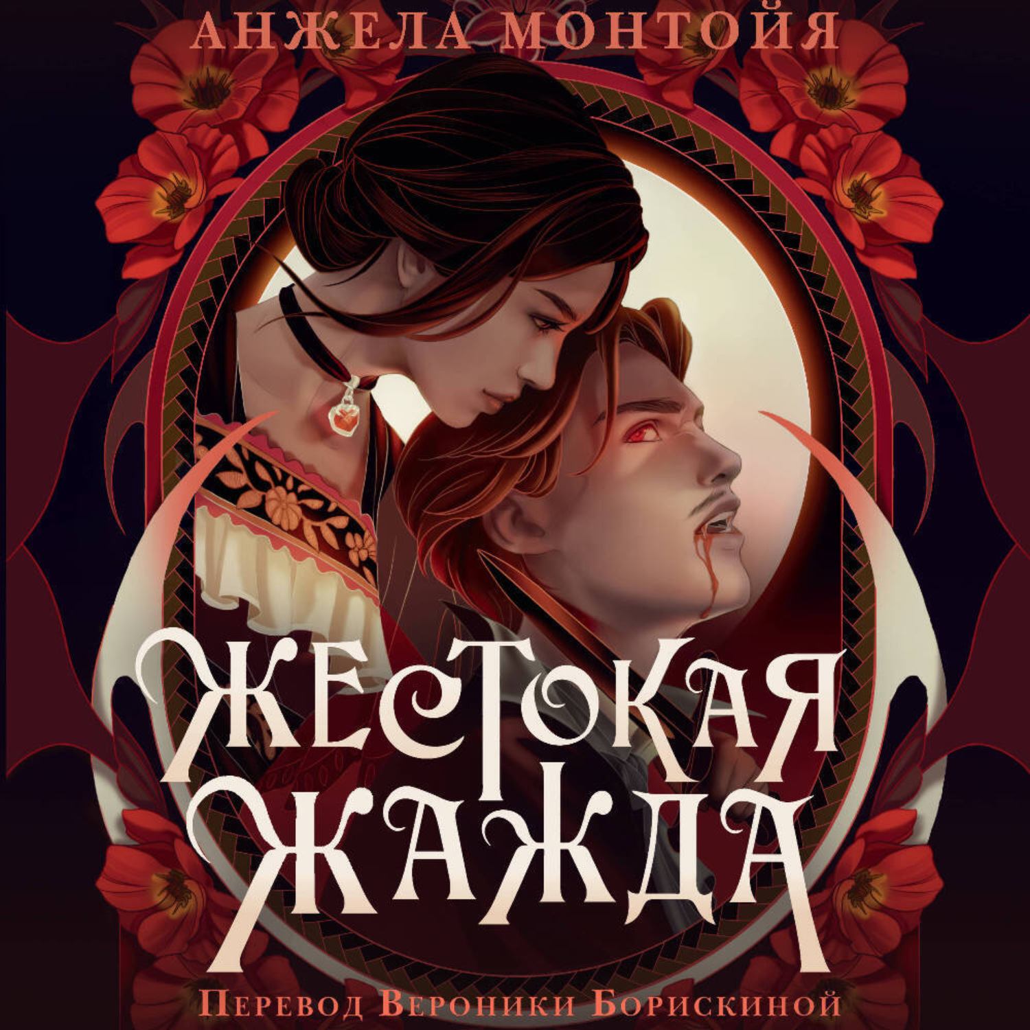 Обложка книги «Жестокая жажда»
