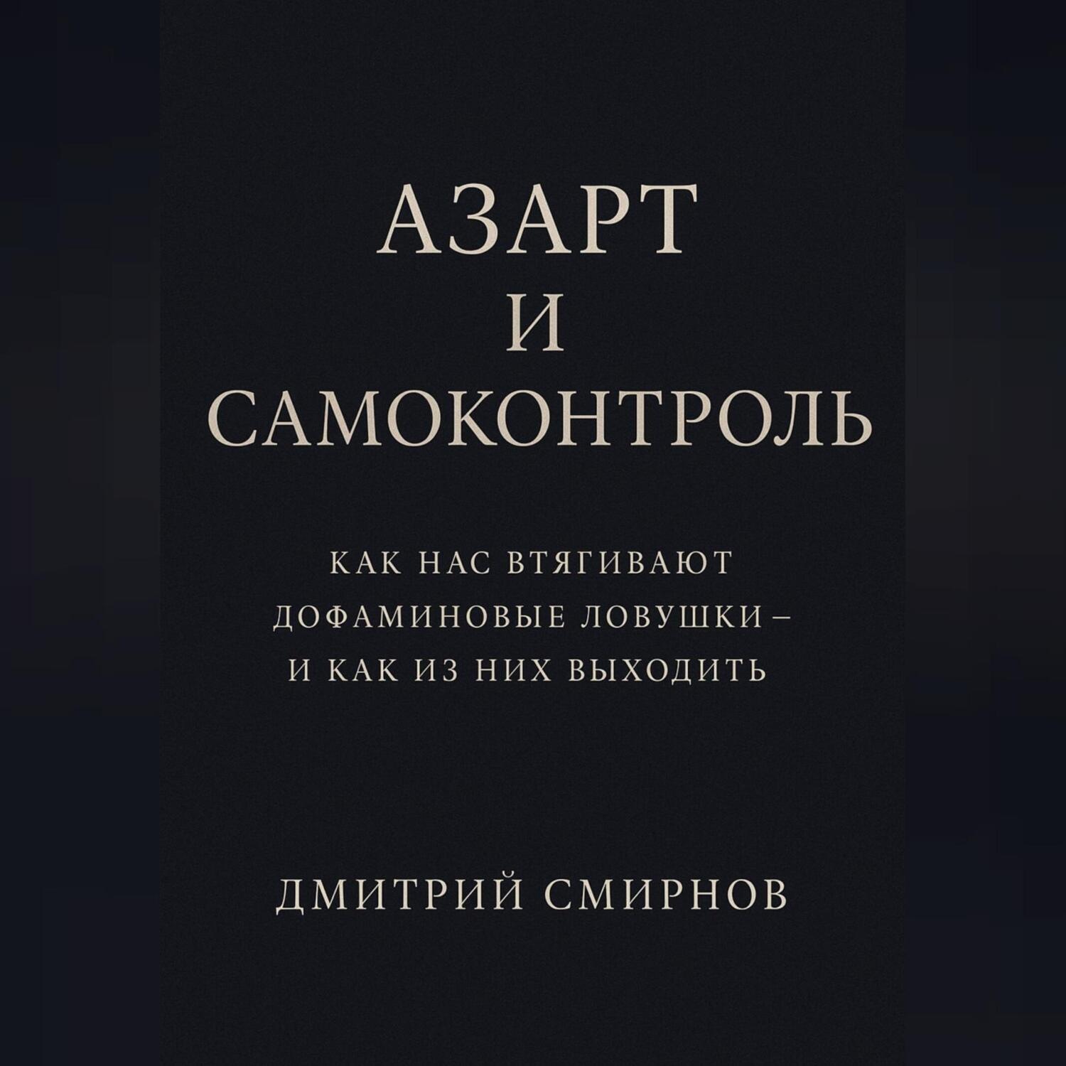Обложка книги «Азарт и самоконтроль. Как нас втягивают дофаминовые ловушки – и как из них выходить»