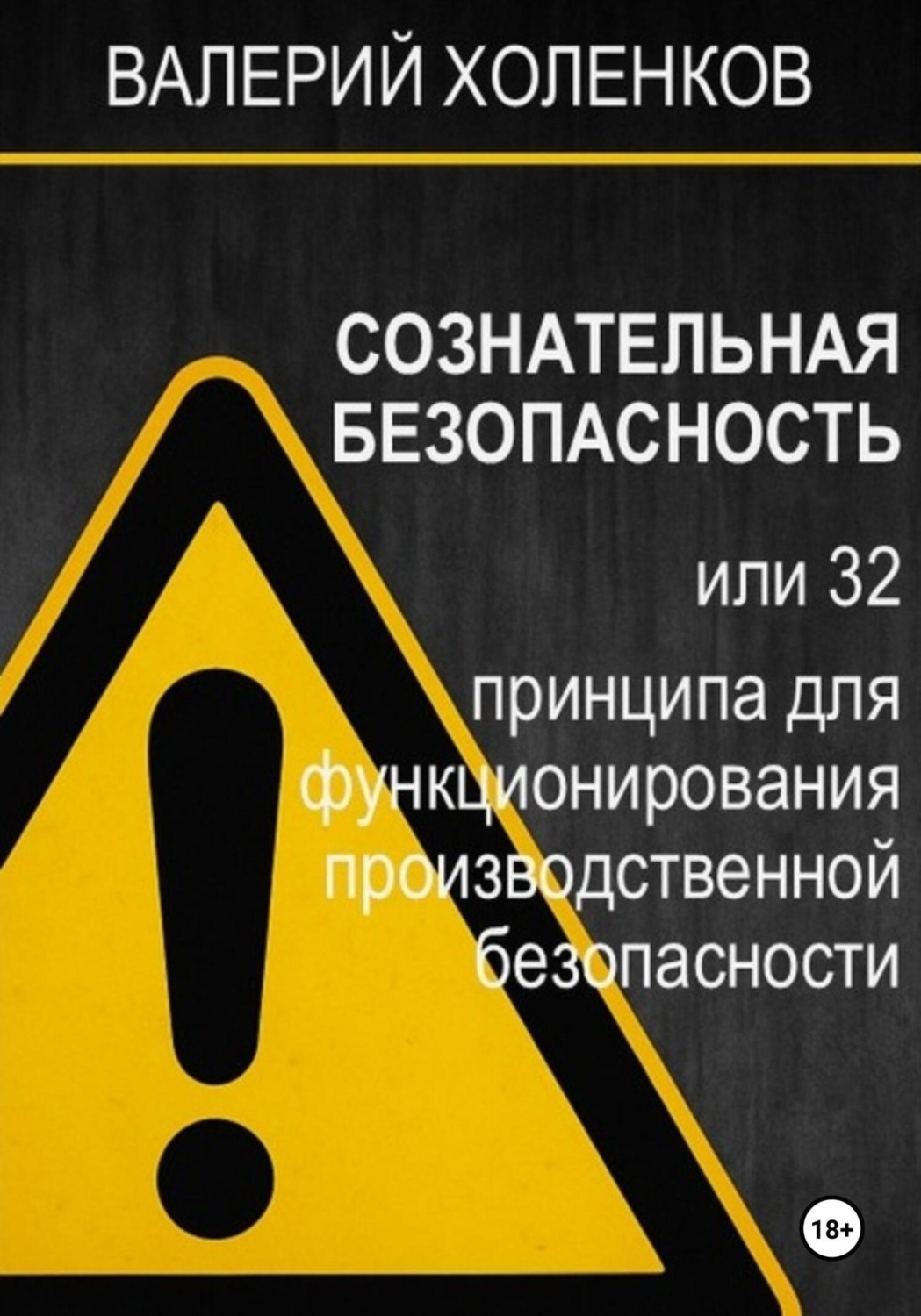 Обложка книги «СОЗНАТЕЛЬНАЯ БЕЗОПАСНОСТЬ, или 32 принципа для функционирования производственной безопасности»