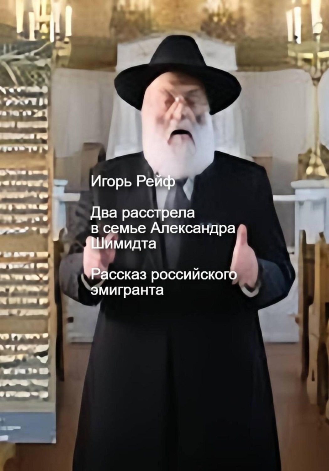 Обложка книги «Два расстрела в семье Александра Шмидта. Рассказ российского эмигранта»