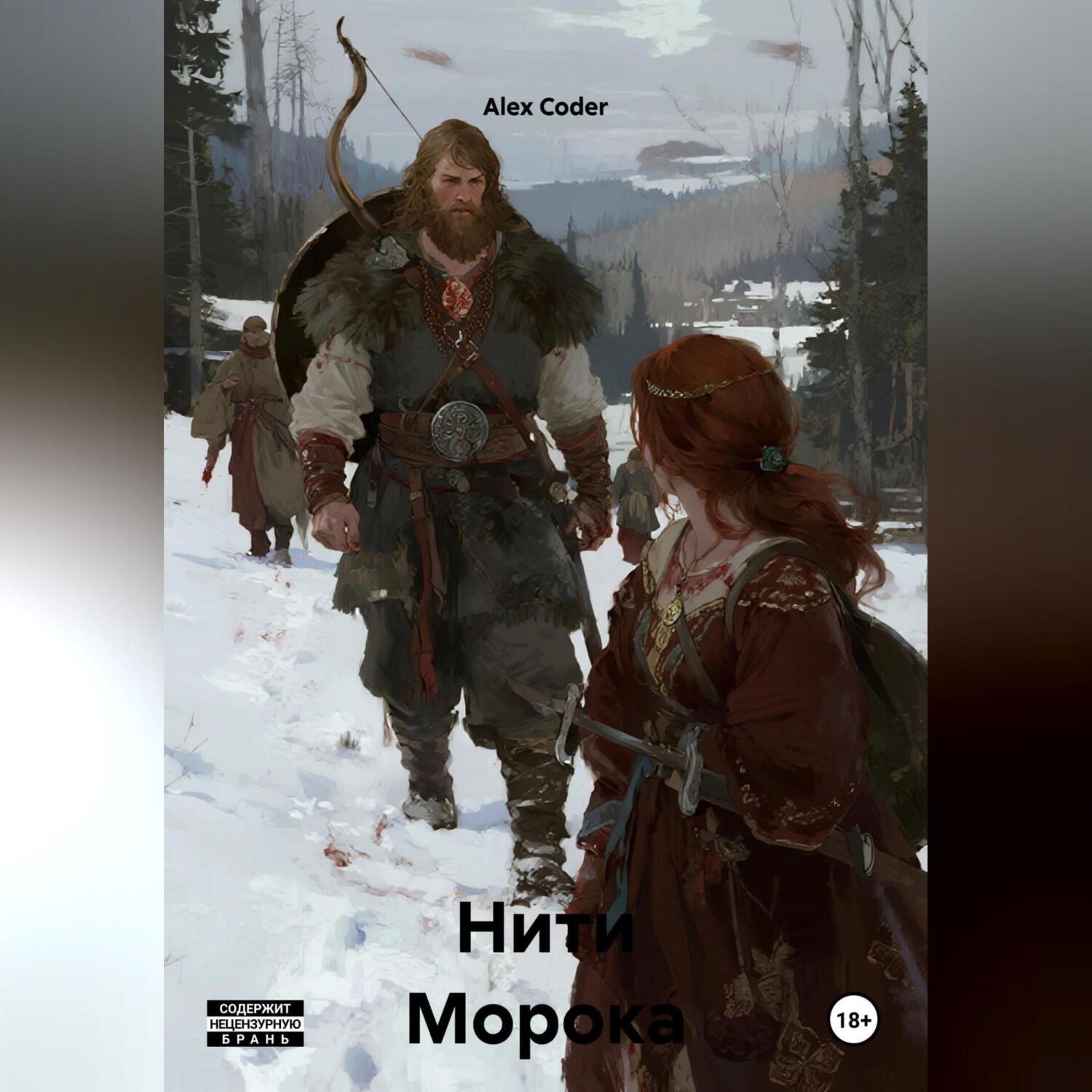 Обложка книги «Нити Морока»