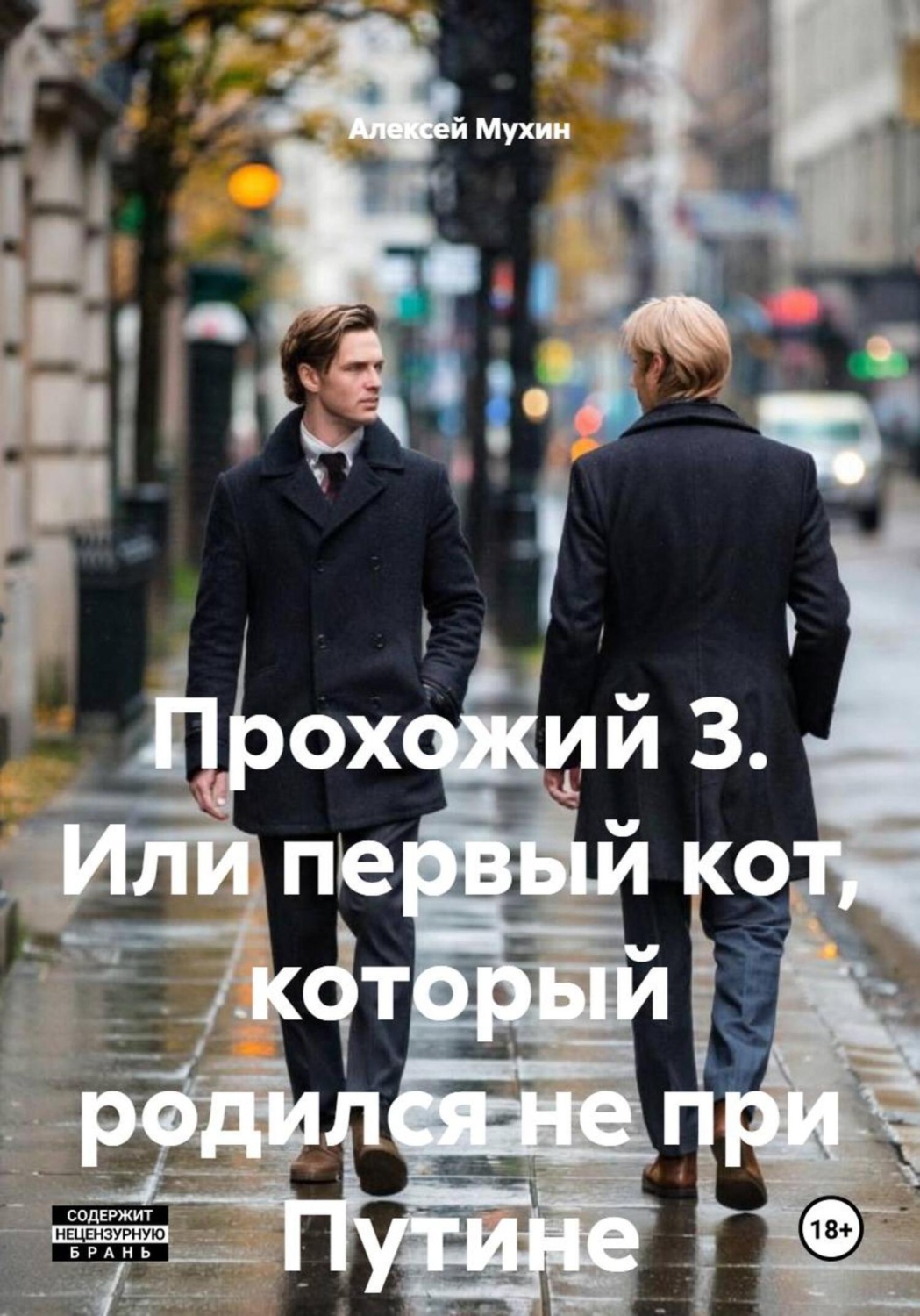 Обложка книги «Прохожий 3. Или первый кот, который родился не при Путине»