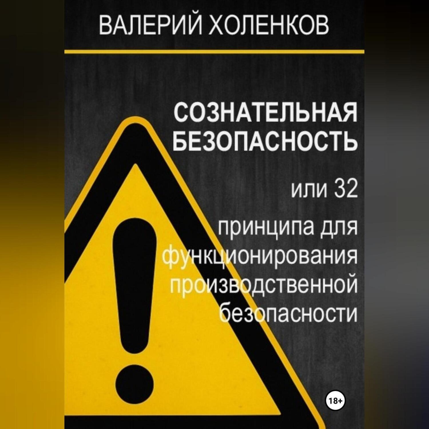 Обложка книги «СОЗНАТЕЛЬНАЯ БЕЗОПАСНОСТЬ или 32 принципа для функционирования производственной безопасности»