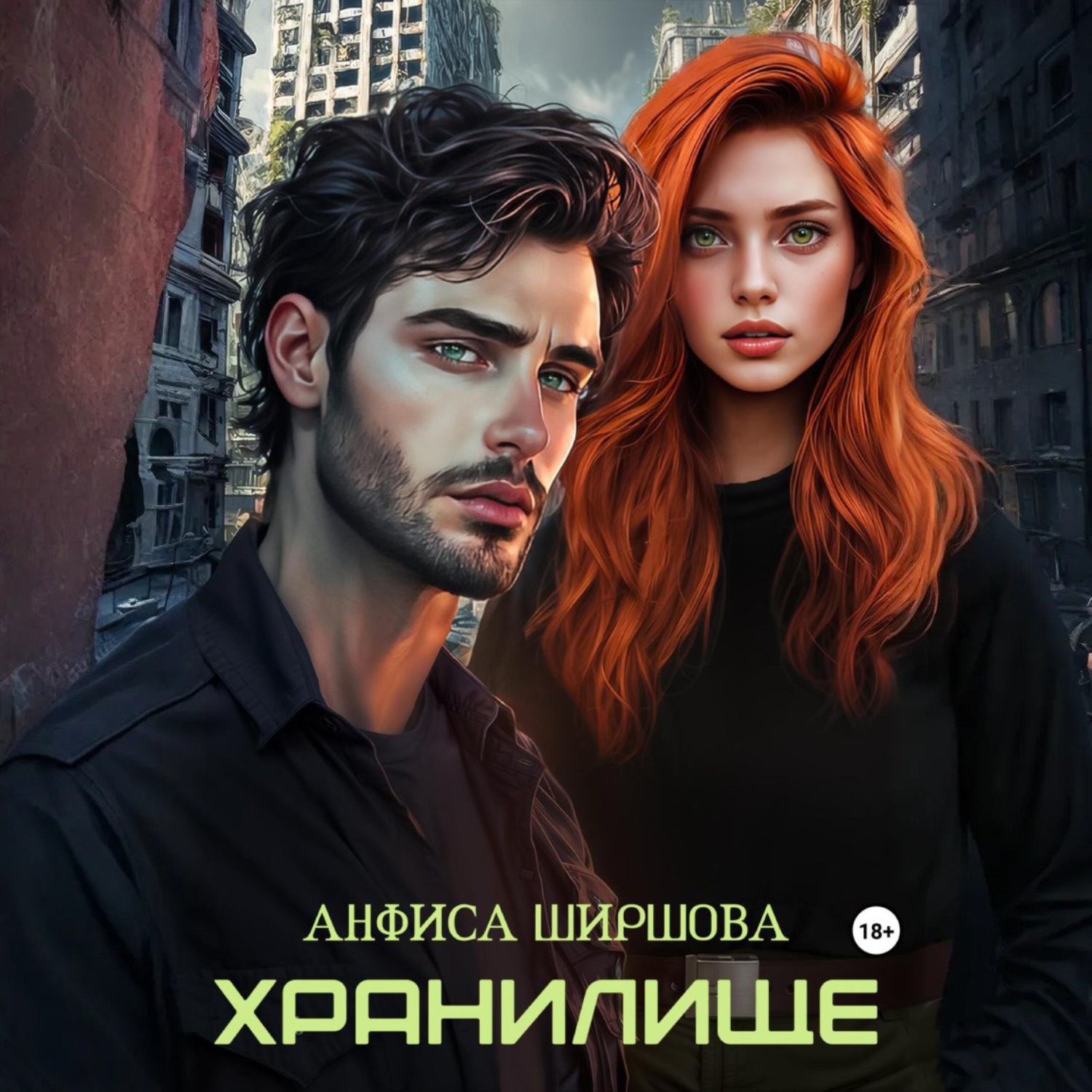 Обложка книги «Хранилище»