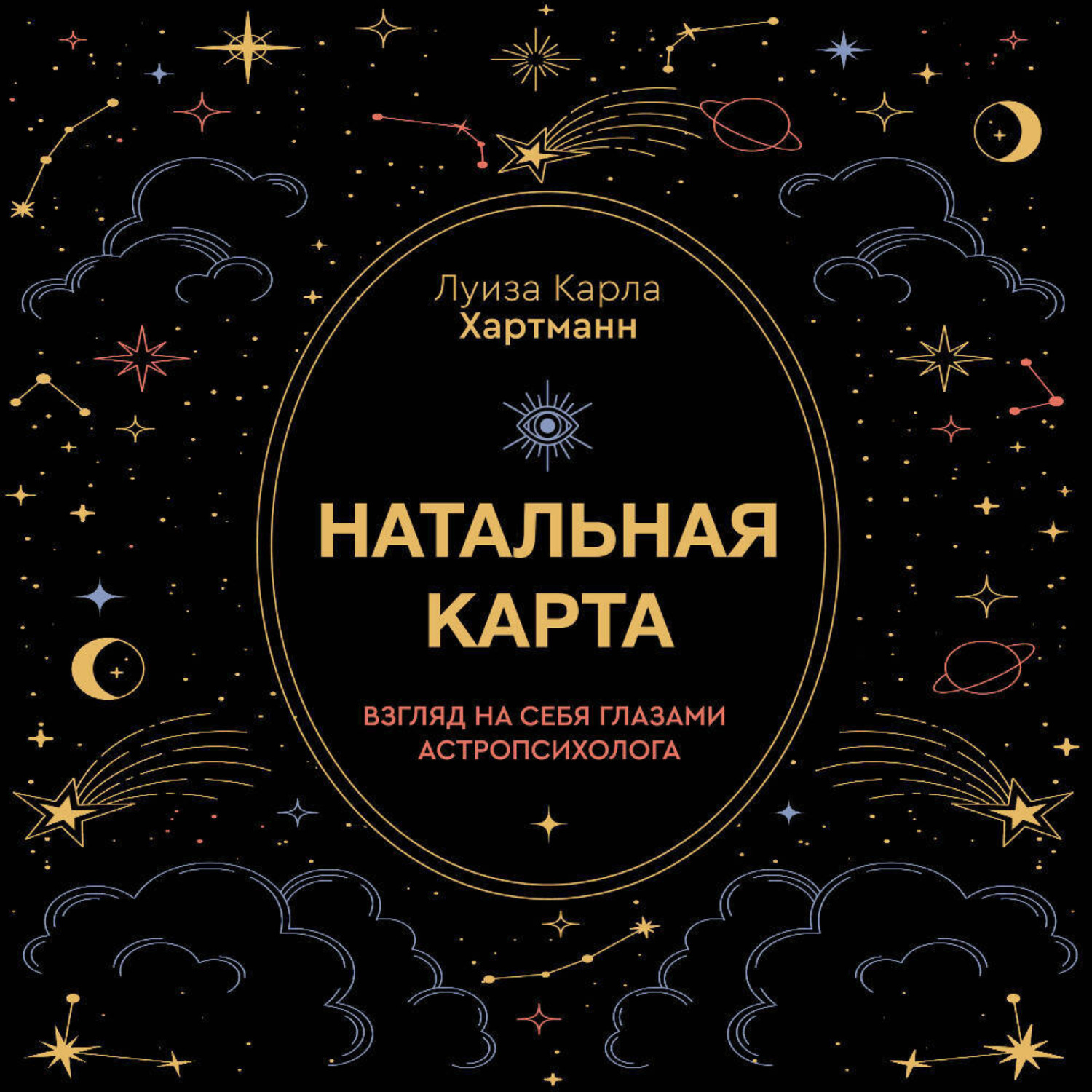 Обложка книги «Натальная карта. Взгляд на себя глазами астропсихолога»