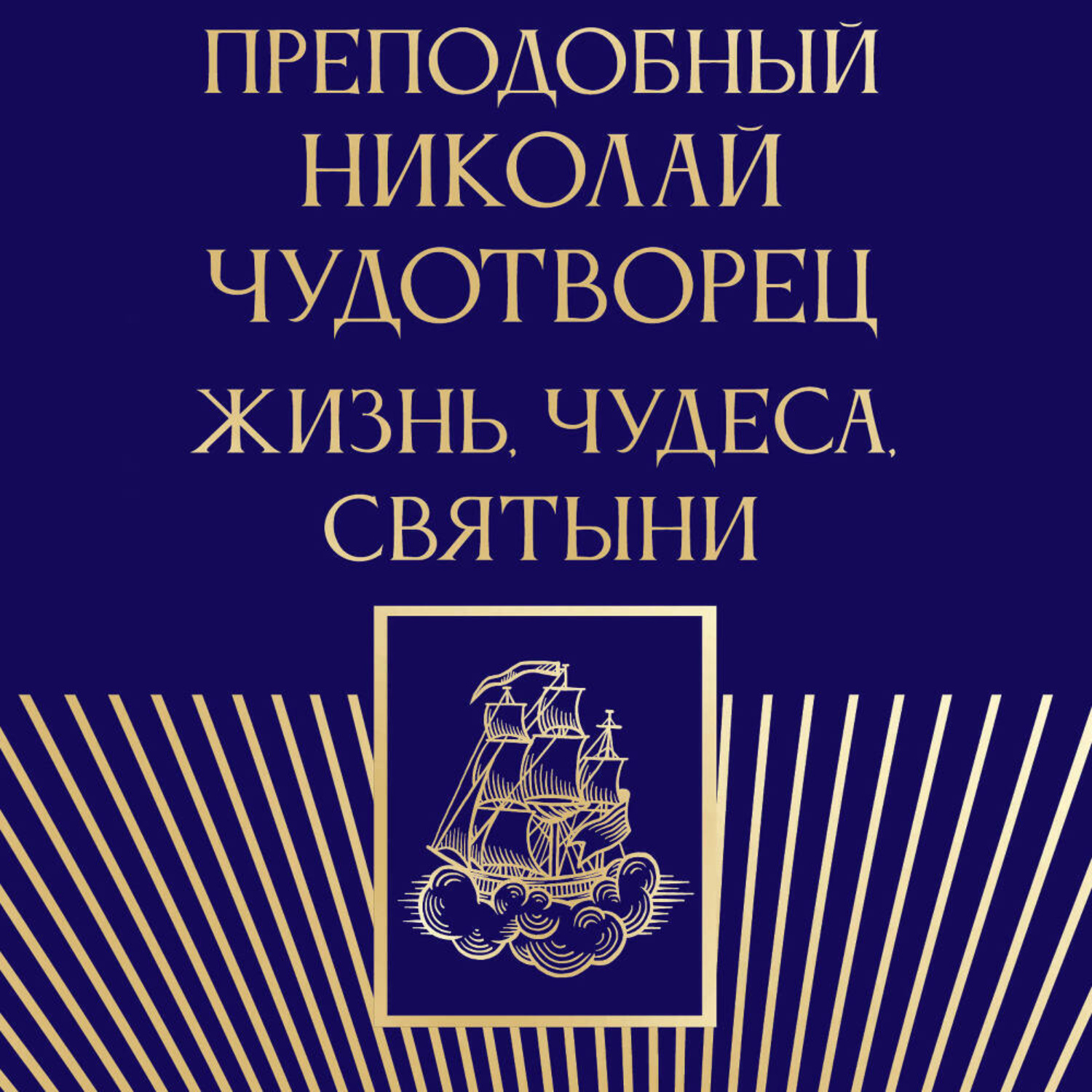 Обложка книги «Преподобный Николай Чудотворец. Жизнь, чудеса, святыни»