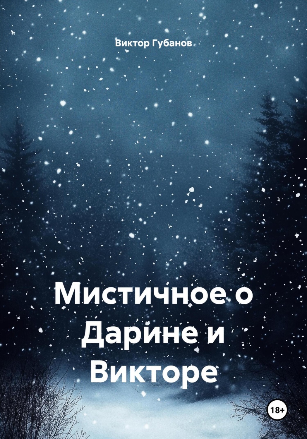 Обложка книги «Мистичное о Дарине и Викторе»