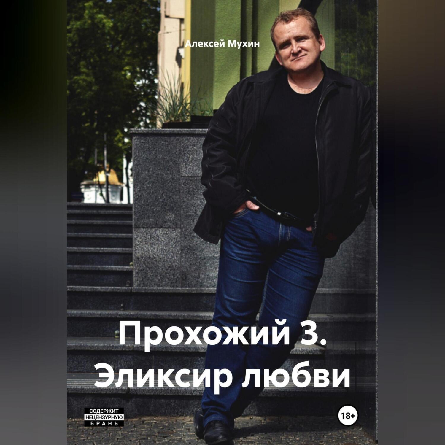 Обложка книги «Прохожий 3 Эликсир любви»