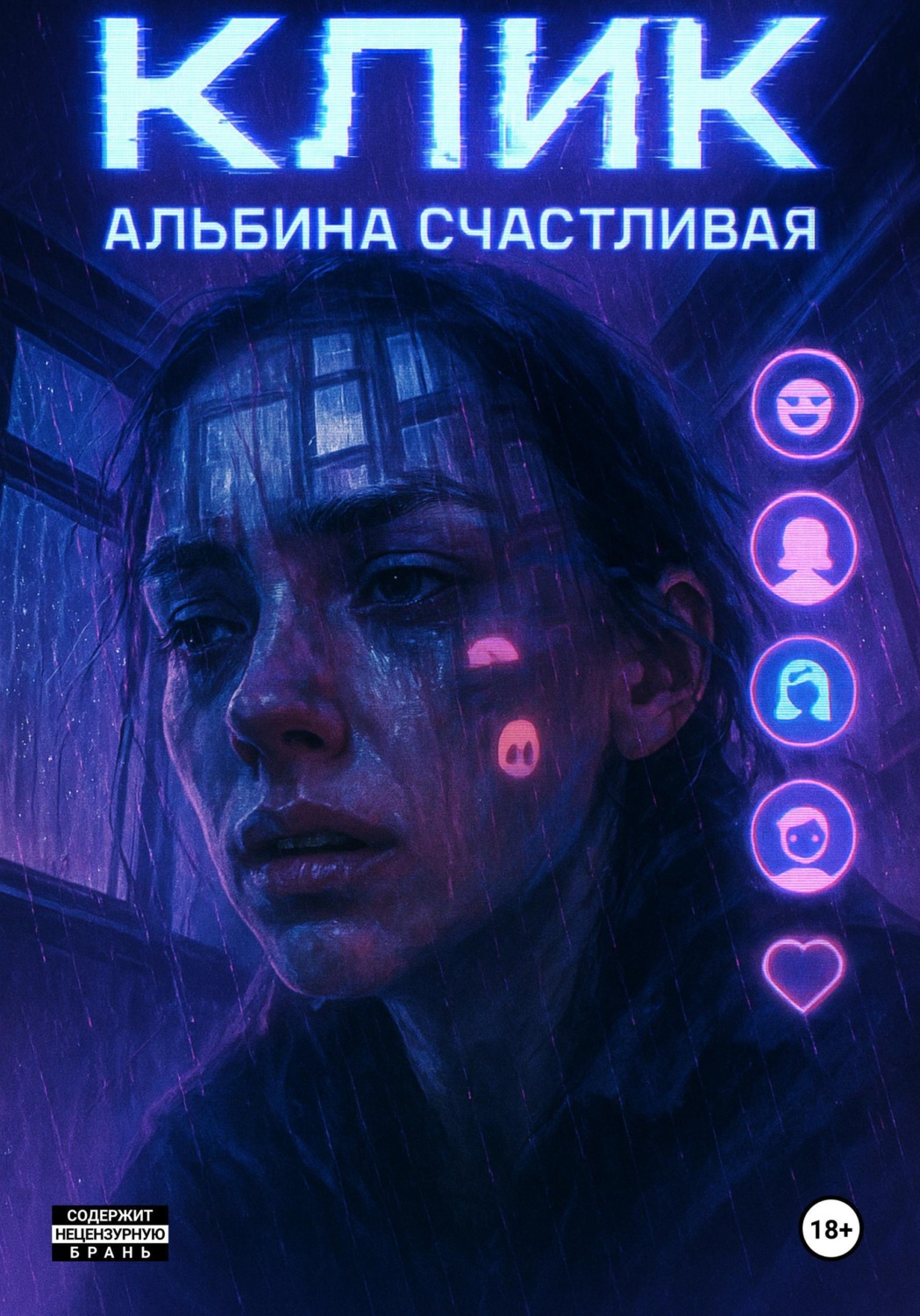 Обложка книги «Клик»