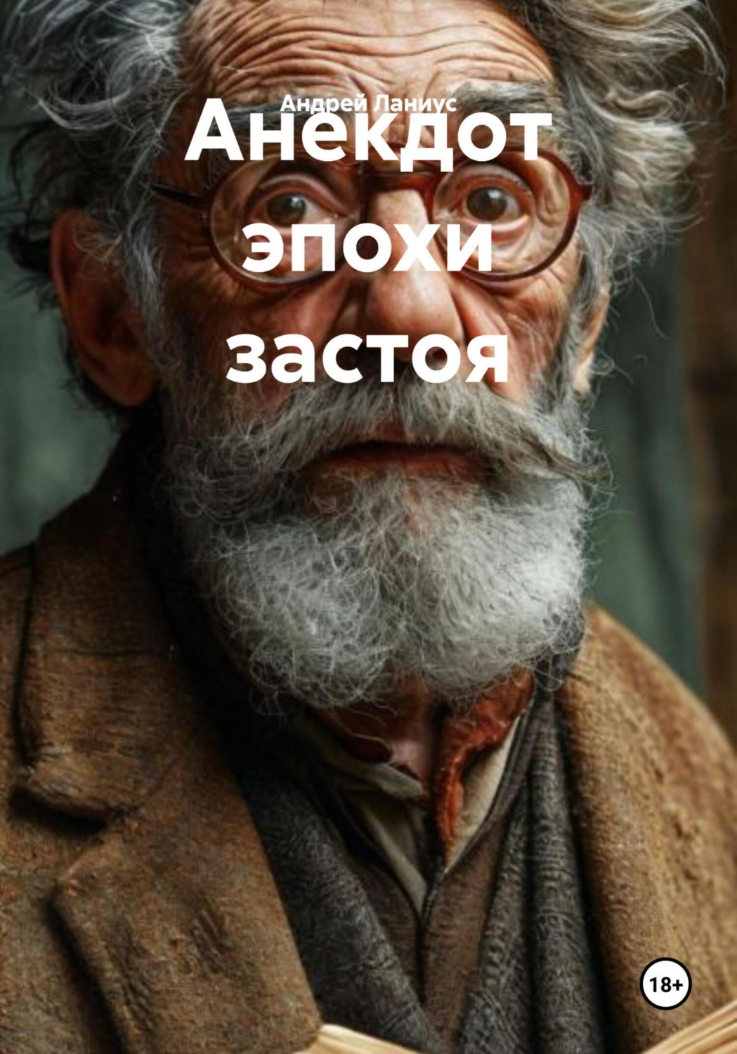 Обложка книги «Анекдот эпохи застоя»