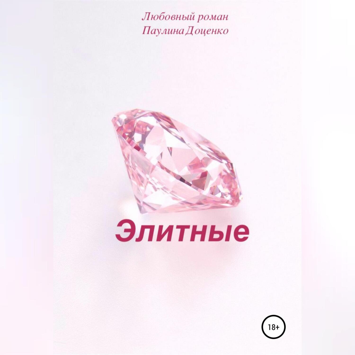 Обложка книги «Элитные»