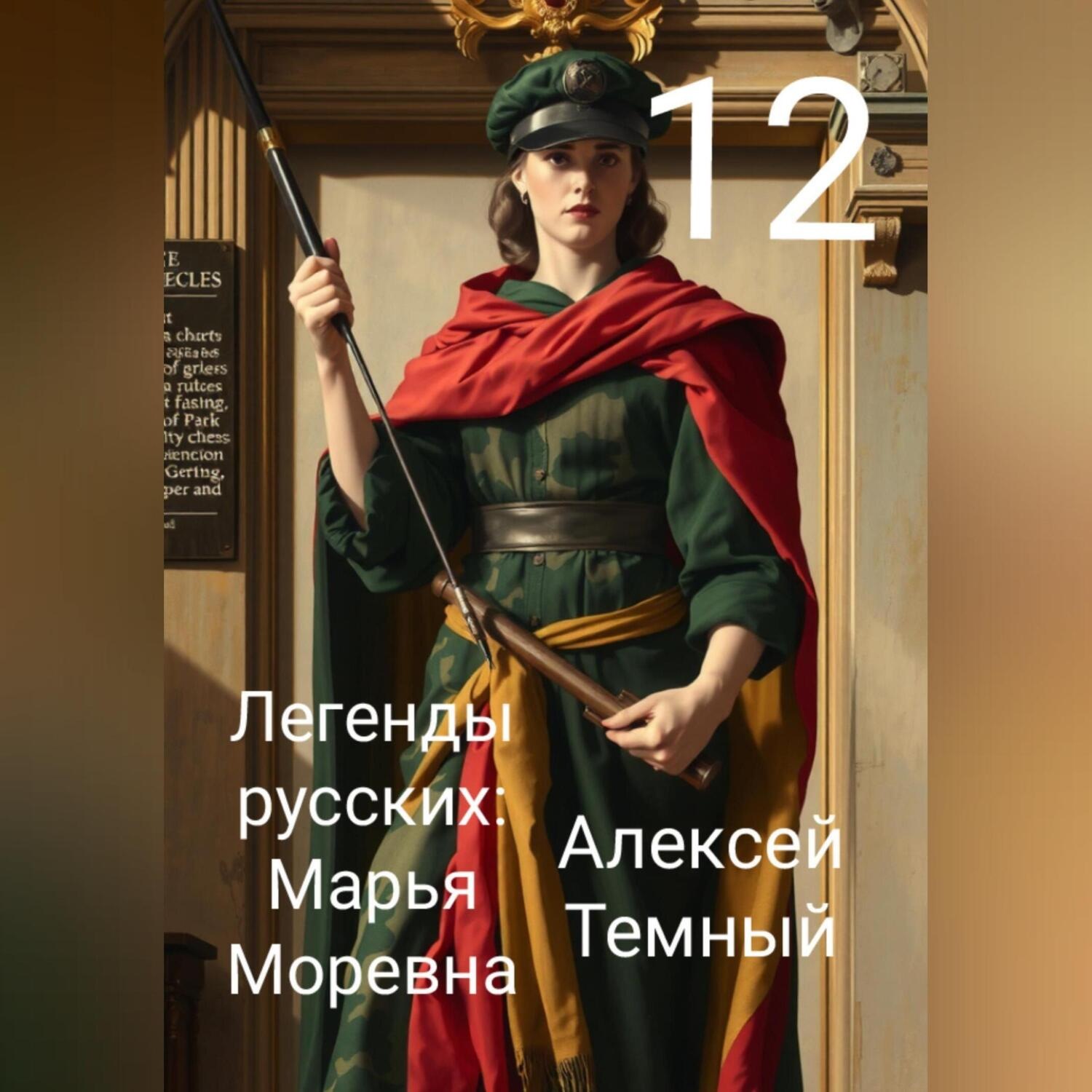 Обложка книги «Легенды русских: Марья Моревна 12»