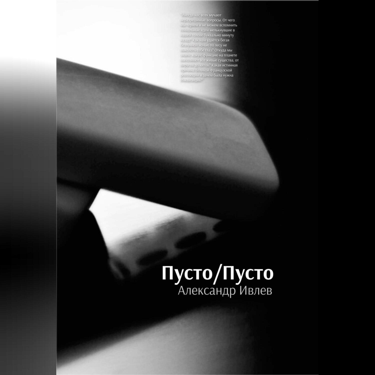 Обложка книги «Пусто/Пусто»