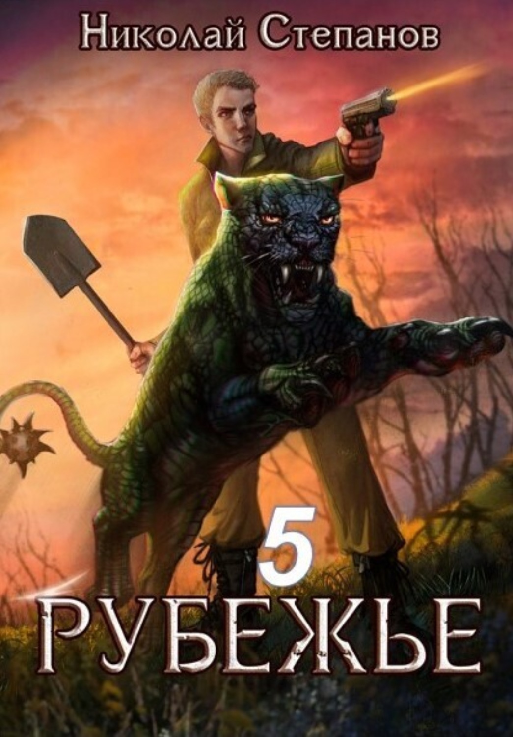 Обложка книги «Рубежье 5»
