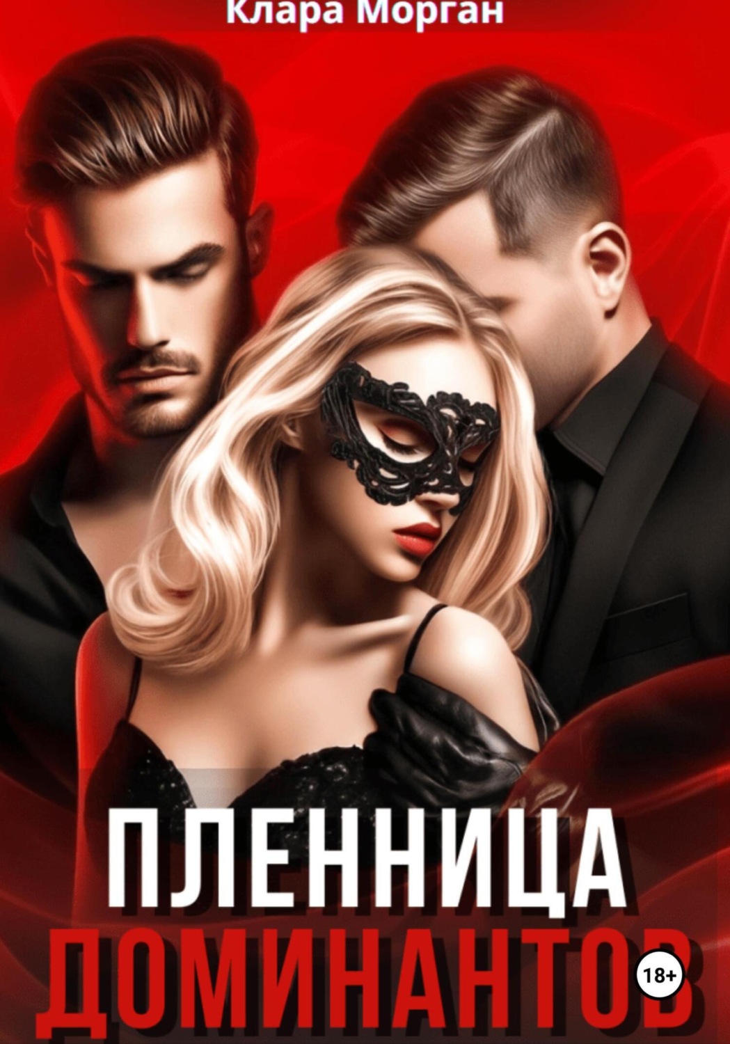 Обложка книги «Пленница доминантов»