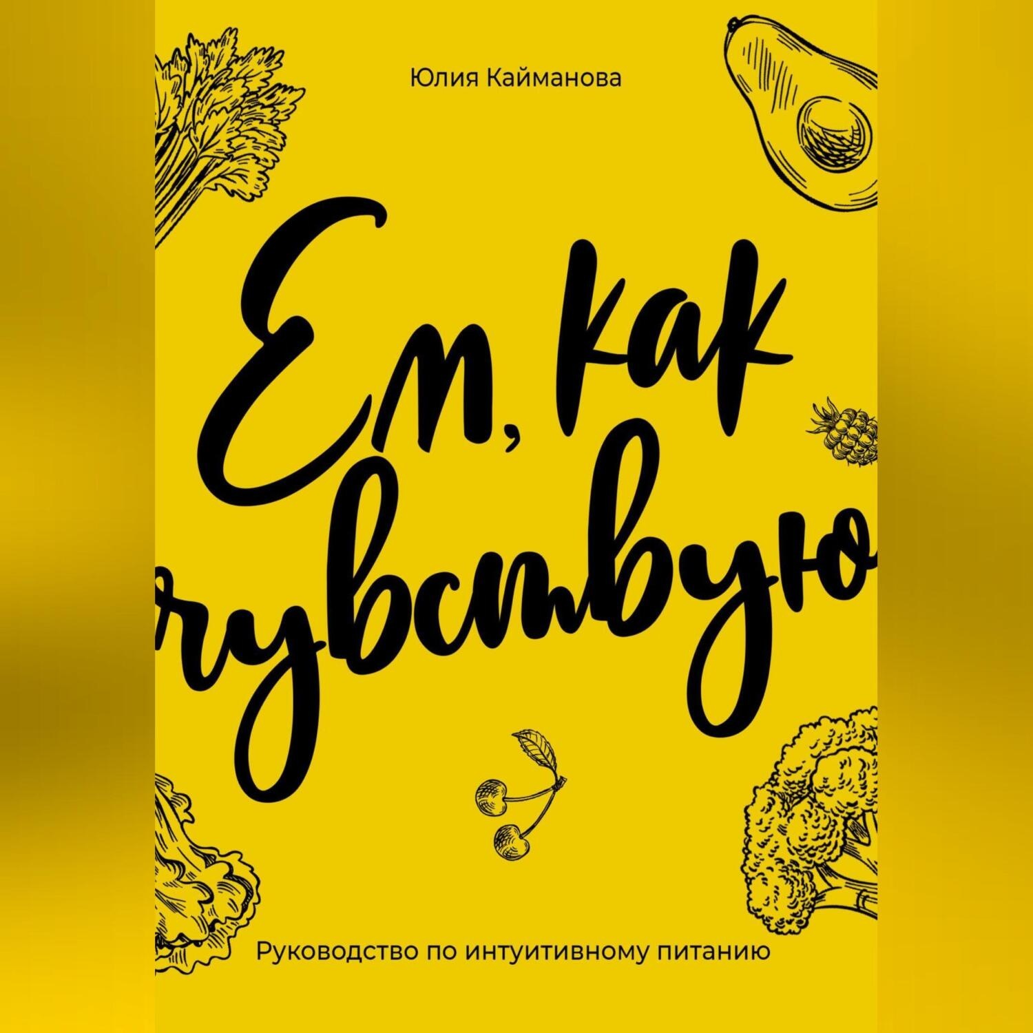 Обложка книги «Ем, как чувствую. Руководство по интуитивному питанию»