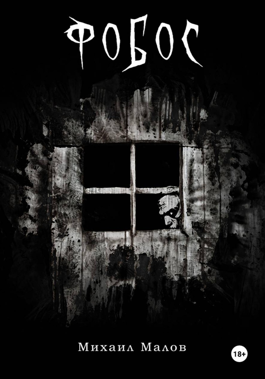 Обложка книги «Фобос»