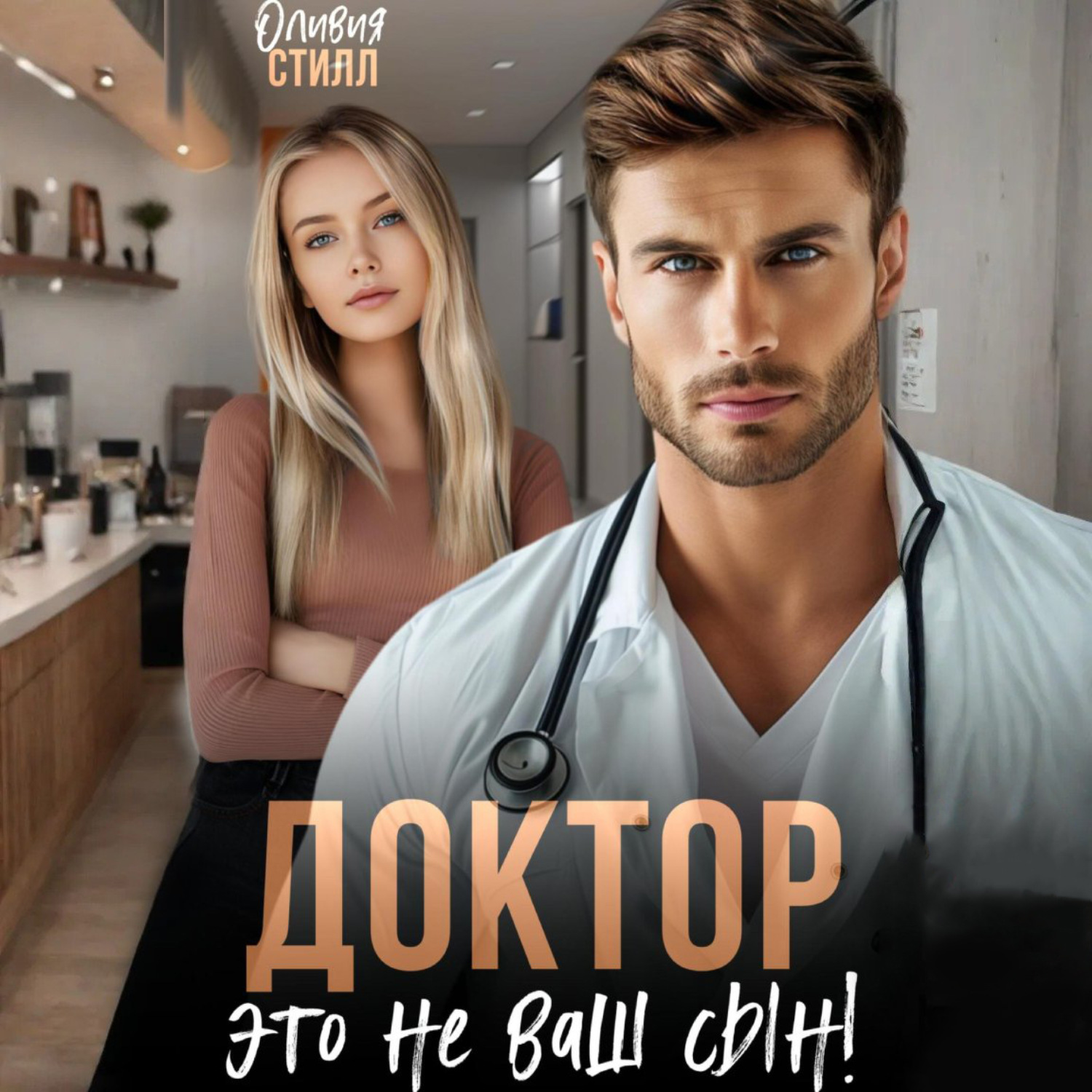 Обложка книги «Доктор, это не ваш сын!»