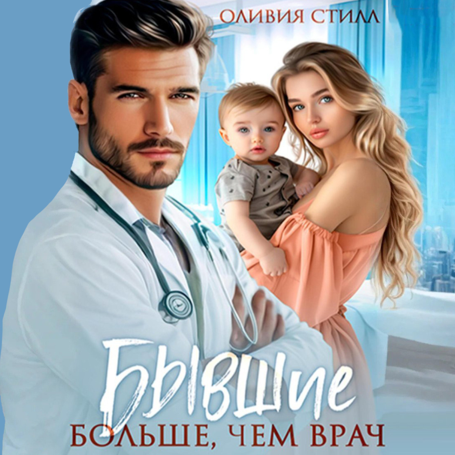 Обложка книги «Бывшие. Больше, чем врач»