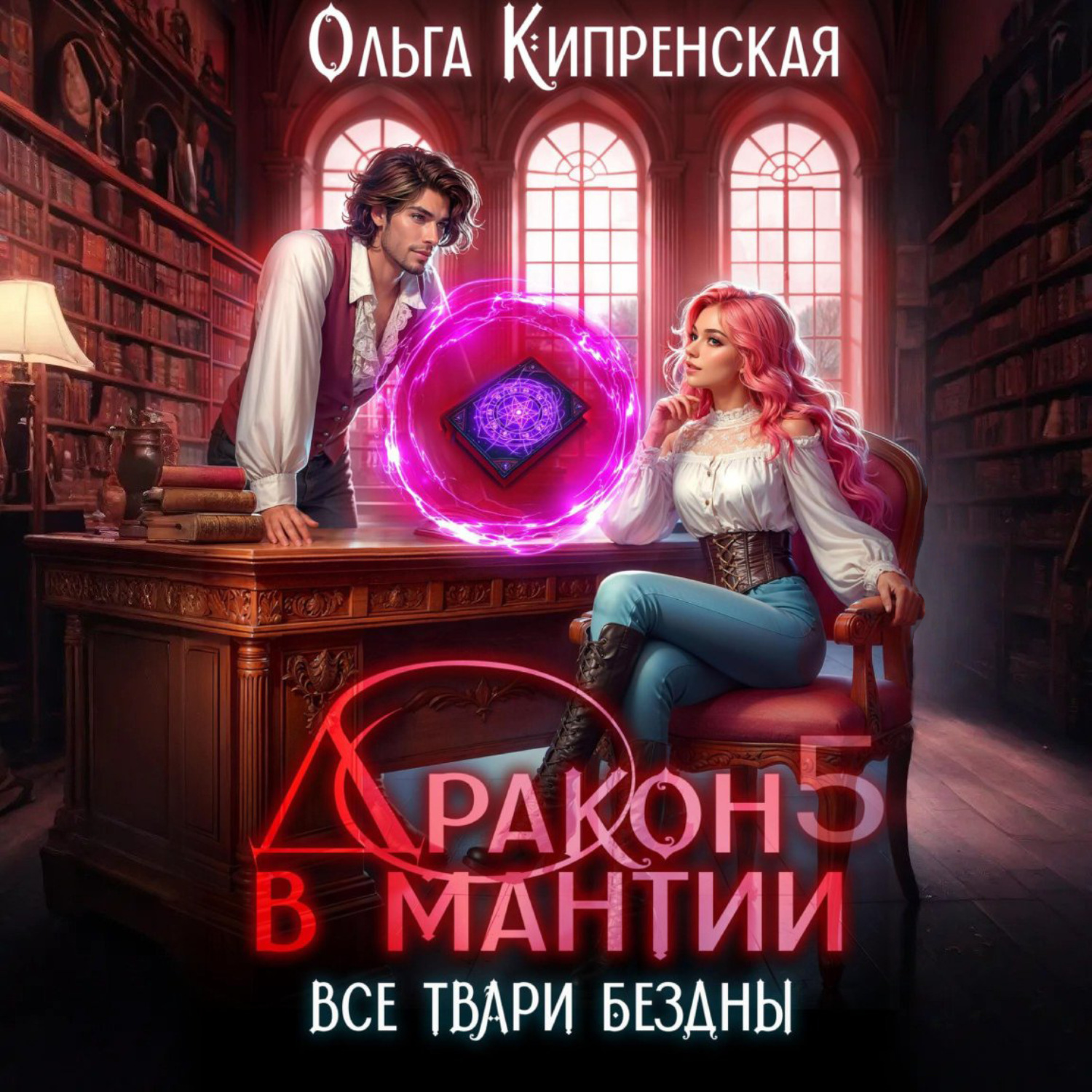 Обложка книги «Дракон в мантии 5. Все твари Бездны»