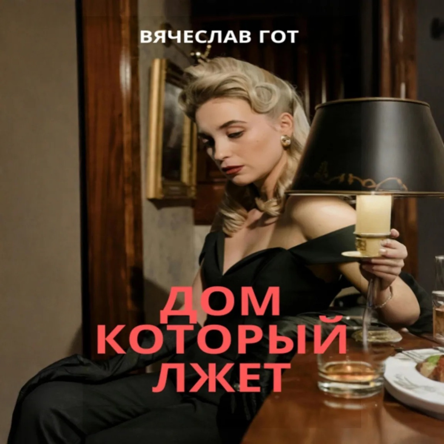 Обложка книги «Дом который лжет»