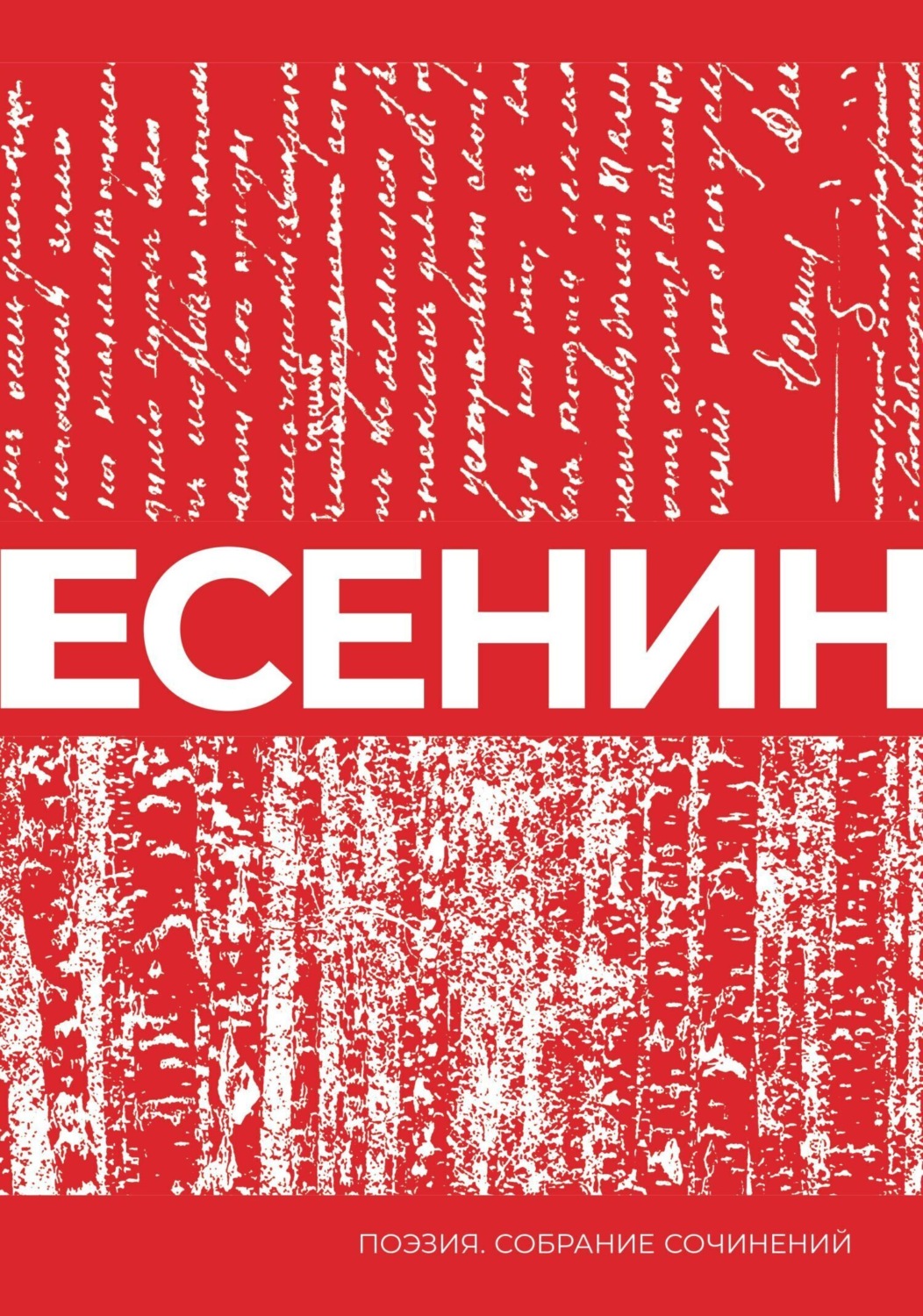Обложка книги «Есенин. Собрание сочинений»