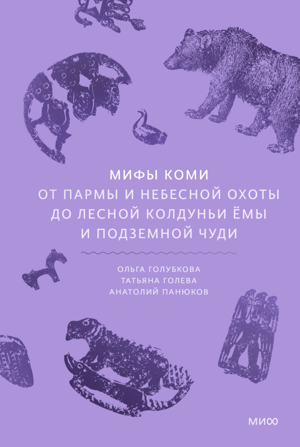 Обложка книги «Мифы коми. От Пармы и небесной охоты до лесной колдуньи Ёмы и подземной чуди»