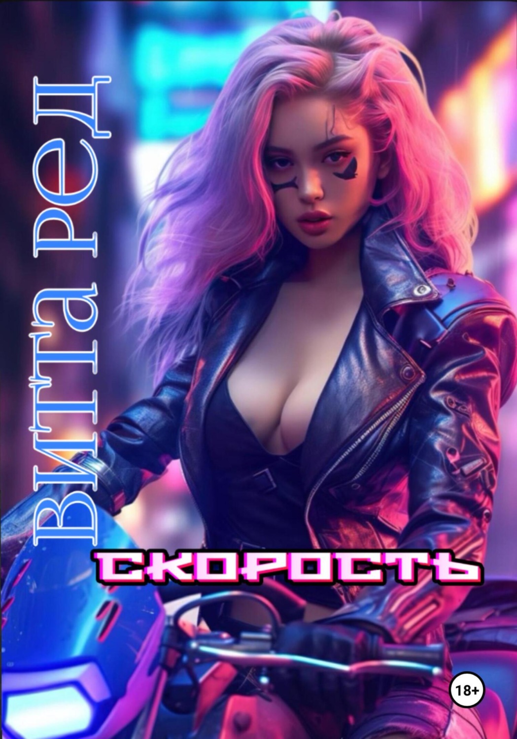 Обложка книги «Скорость»