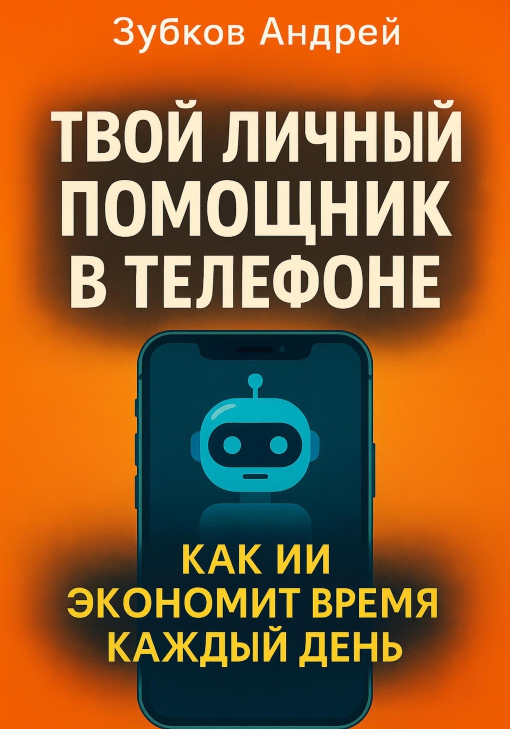 Обложка книги «Твой личный помощник в телефоне: как ИИ экономит время каждый день»