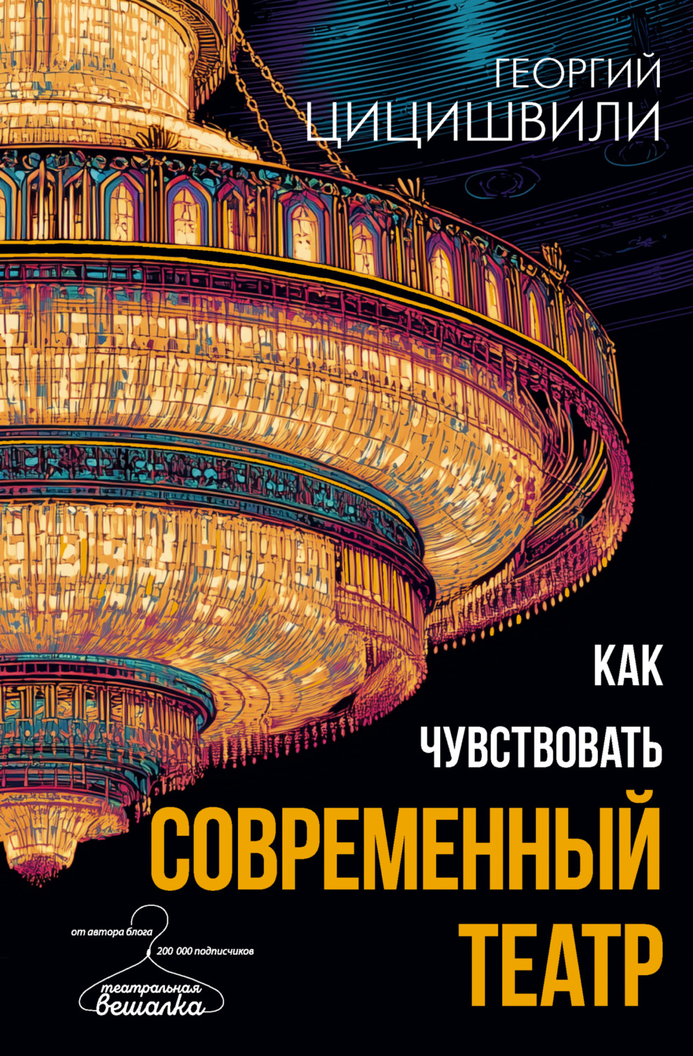 Обложка книги «Как чувствовать современный театр»